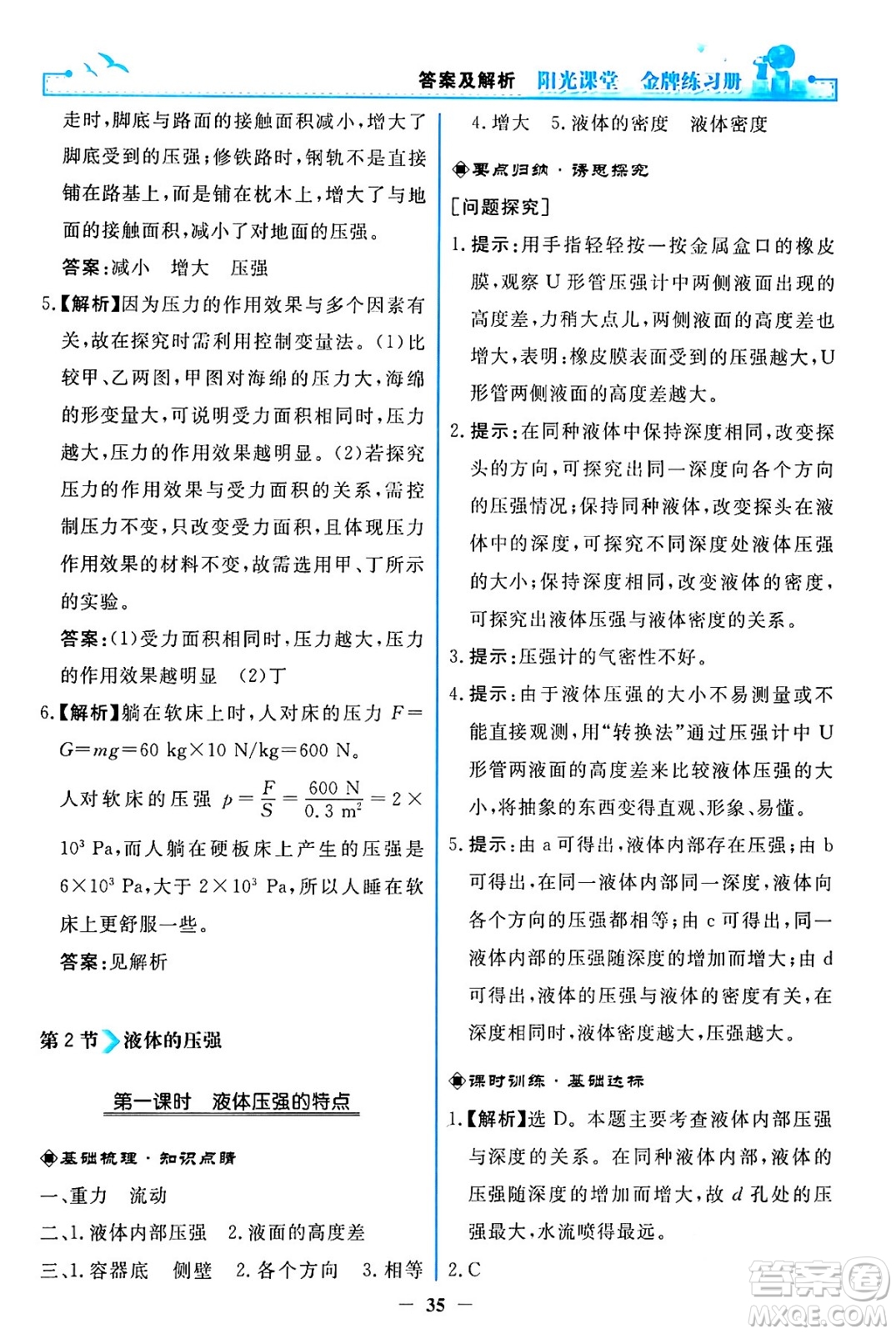 人民教育出版社2024年春陽光課堂金牌練習(xí)冊八年級物理下冊人教版答案