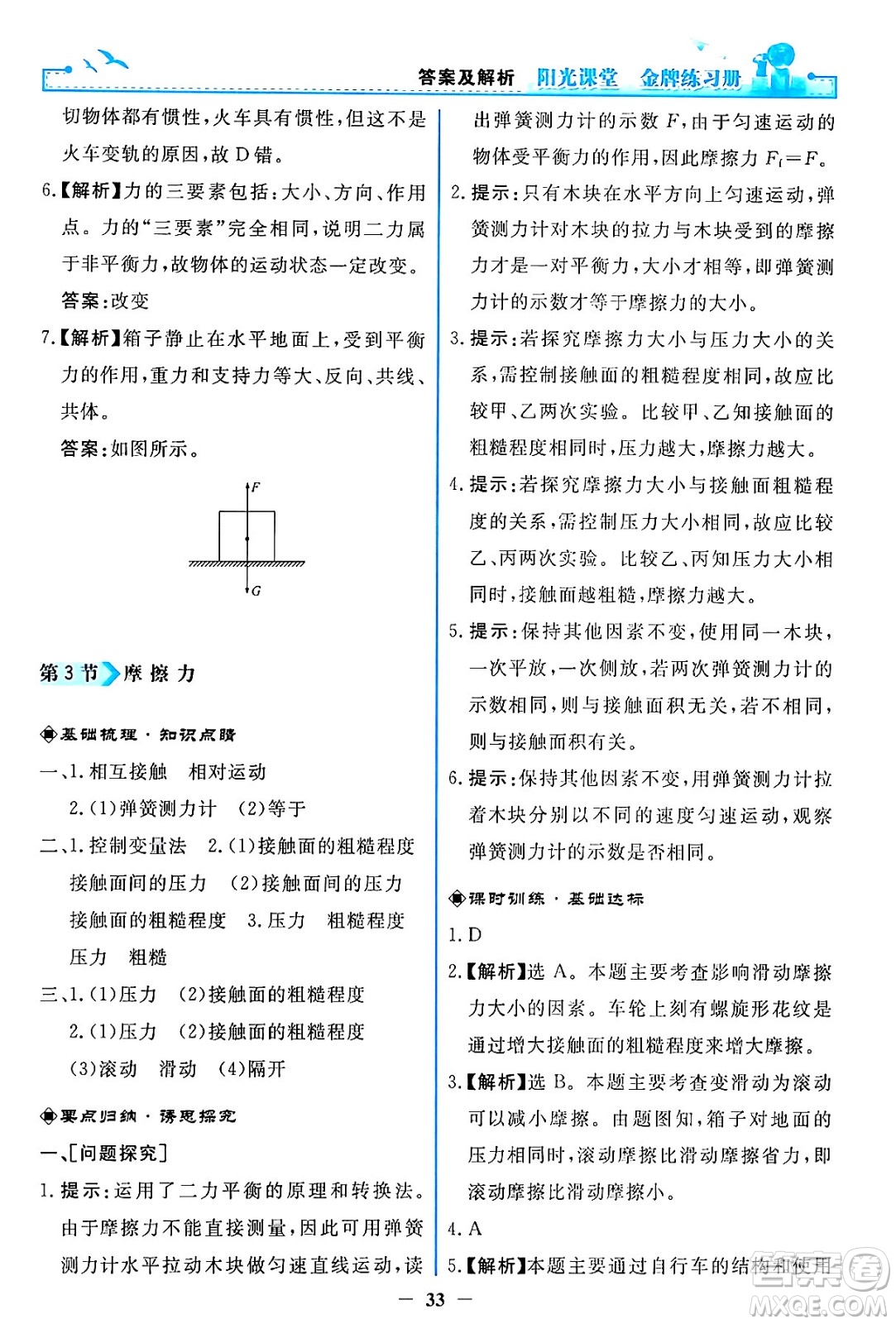 人民教育出版社2024年春陽光課堂金牌練習(xí)冊八年級物理下冊人教版答案