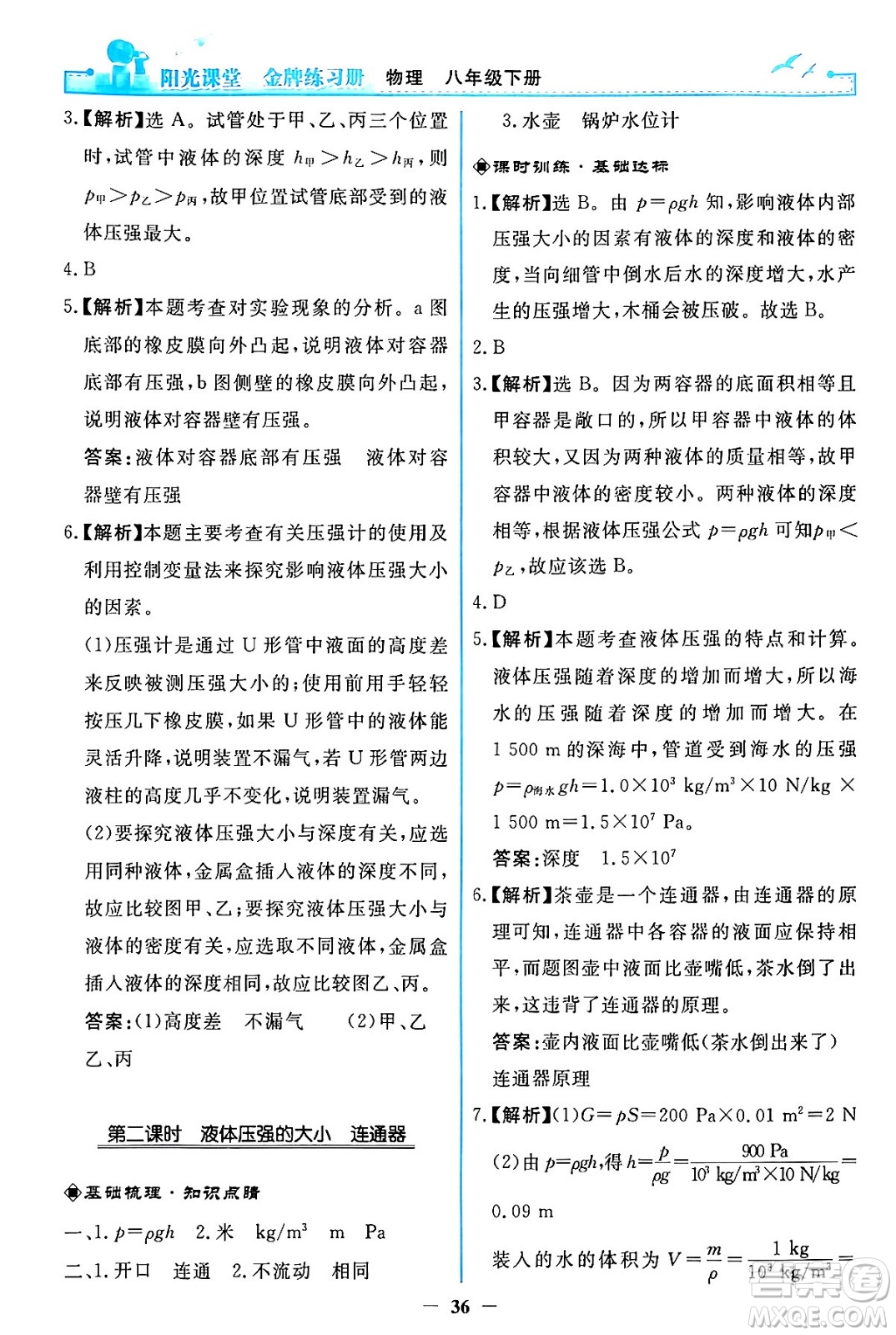 人民教育出版社2024年春陽光課堂金牌練習(xí)冊八年級物理下冊人教版答案