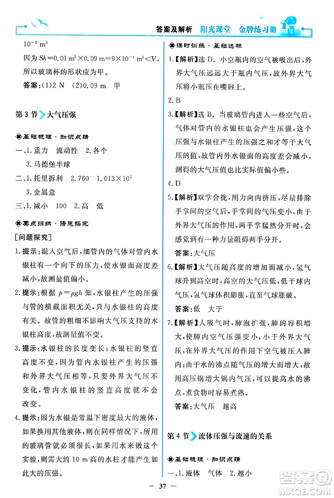 人民教育出版社2024年春陽光課堂金牌練習(xí)冊八年級物理下冊人教版答案