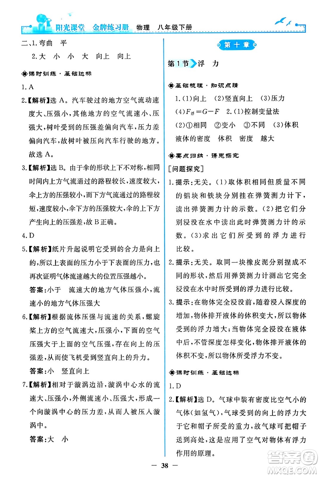 人民教育出版社2024年春陽光課堂金牌練習(xí)冊八年級物理下冊人教版答案