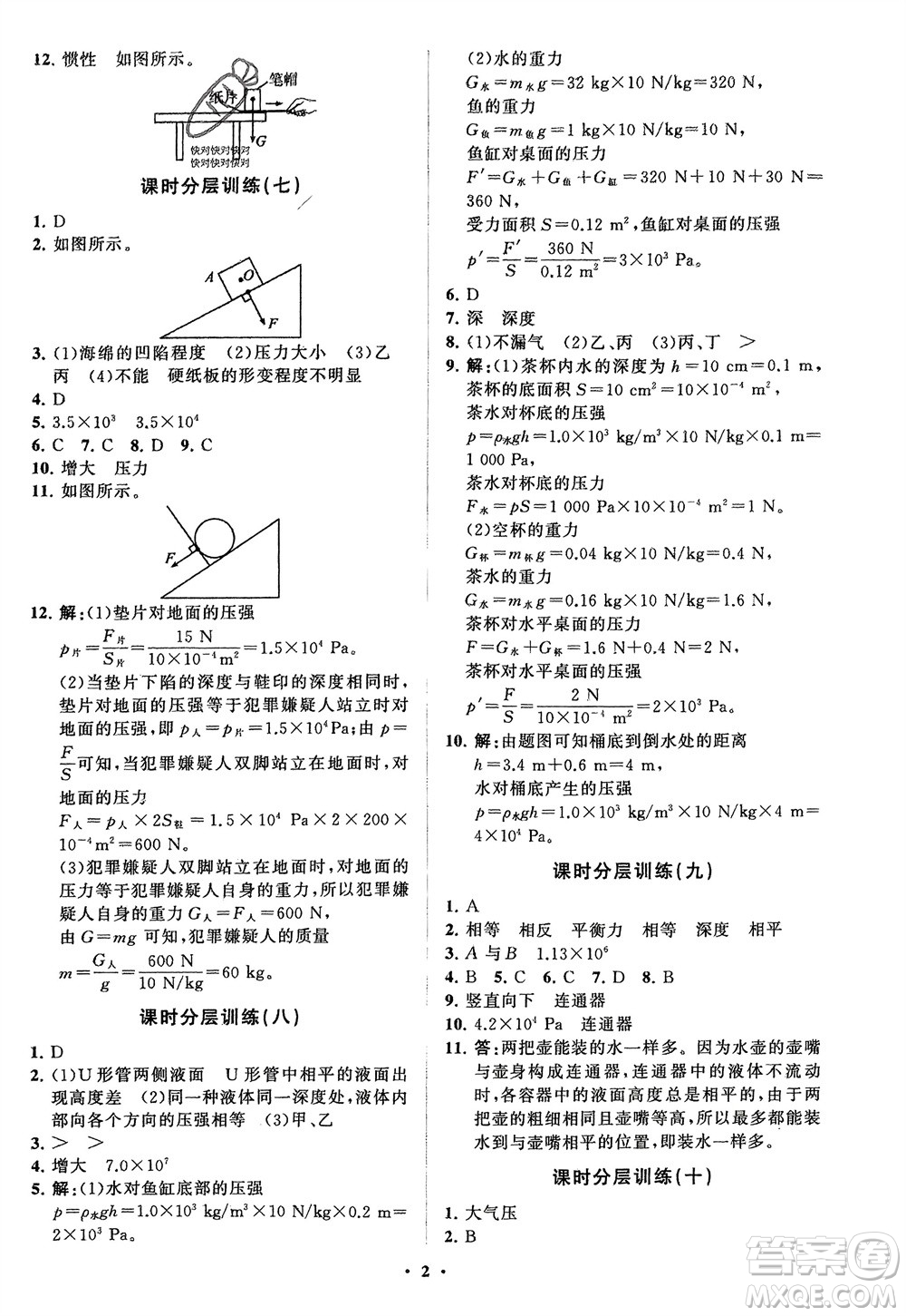 山東教育出版社2024年春初中同步練習(xí)冊(cè)分層卷八年級(jí)物理下冊(cè)五四學(xué)制魯科版參考答案