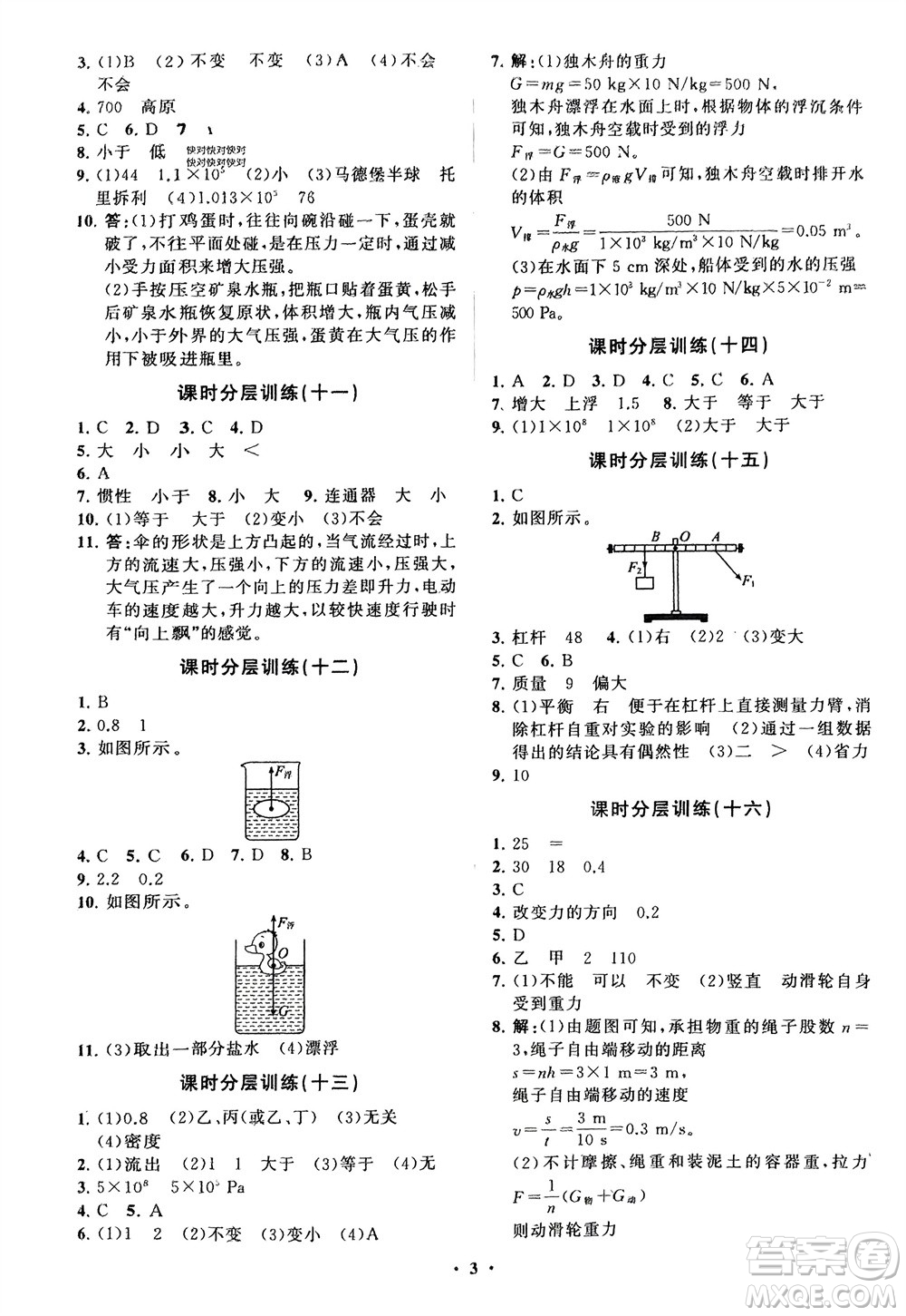 山東教育出版社2024年春初中同步練習(xí)冊(cè)分層卷八年級(jí)物理下冊(cè)五四學(xué)制魯科版參考答案