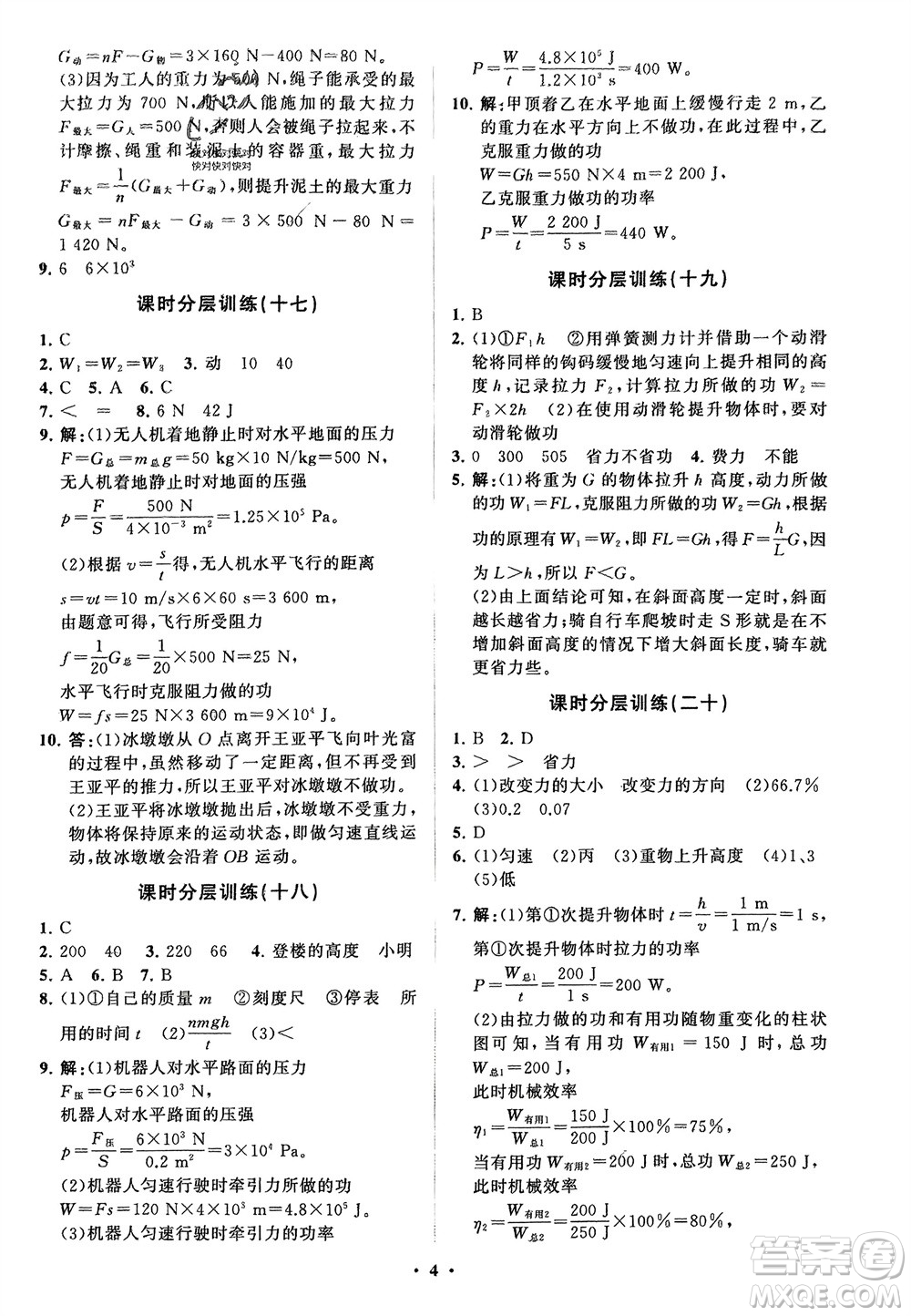 山東教育出版社2024年春初中同步練習(xí)冊(cè)分層卷八年級(jí)物理下冊(cè)五四學(xué)制魯科版參考答案