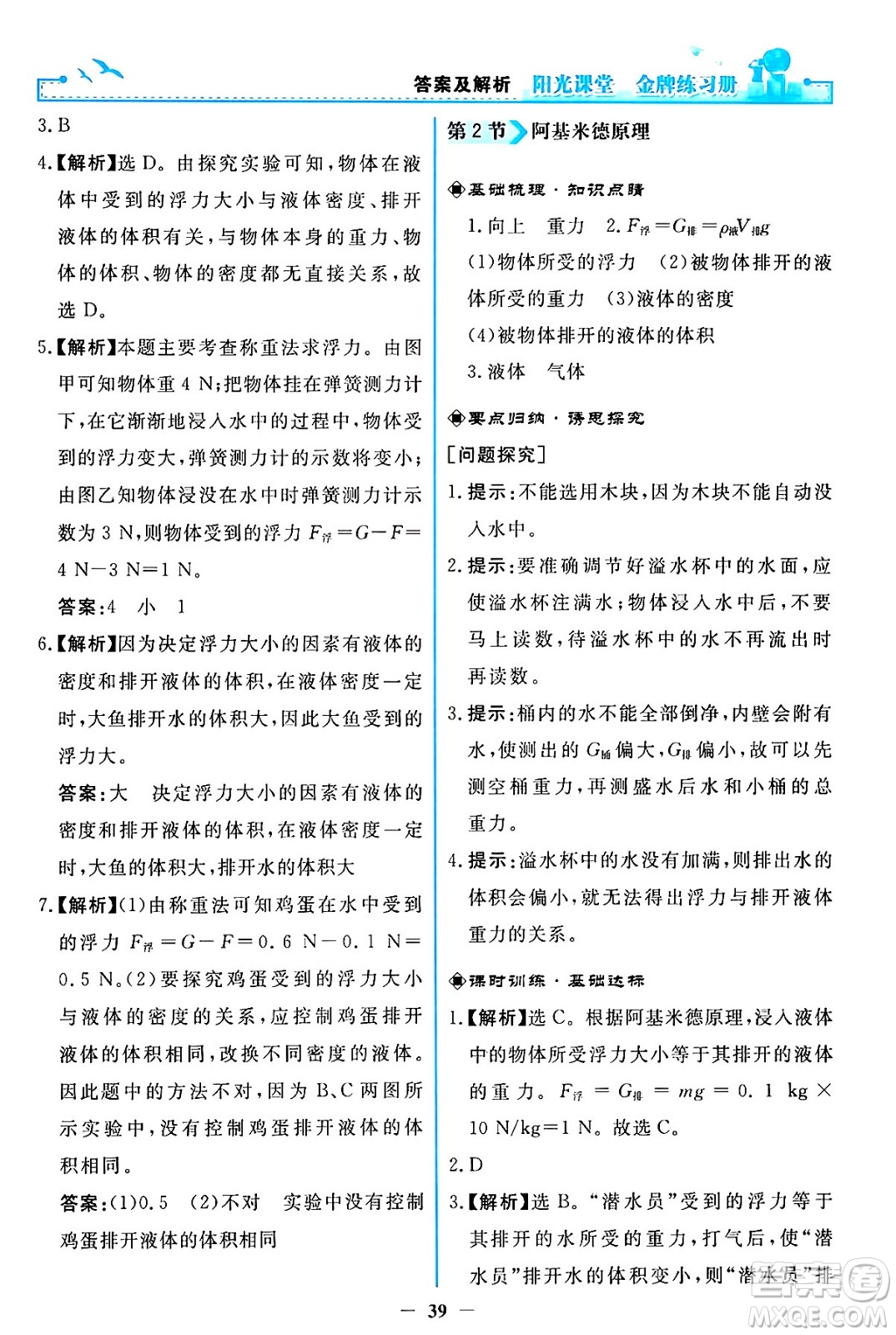 人民教育出版社2024年春陽光課堂金牌練習(xí)冊八年級物理下冊人教版答案