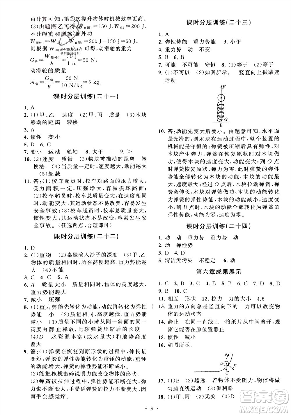 山東教育出版社2024年春初中同步練習(xí)冊(cè)分層卷八年級(jí)物理下冊(cè)五四學(xué)制魯科版參考答案