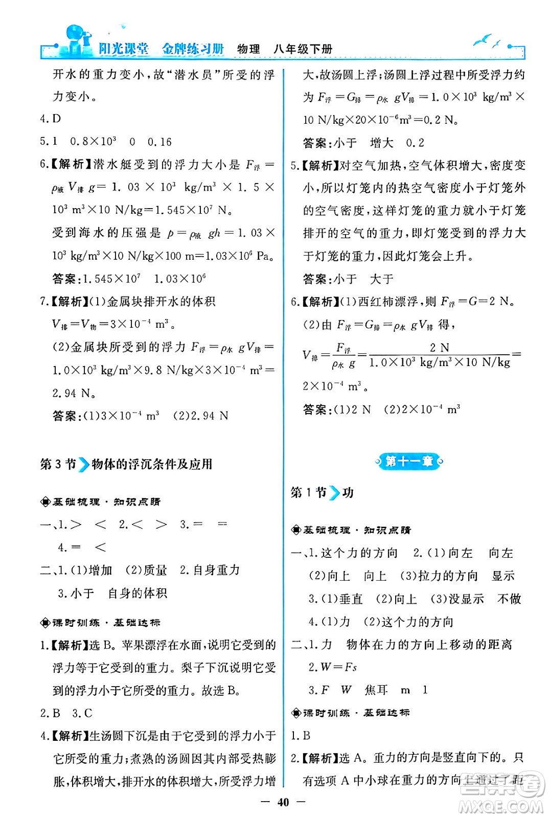 人民教育出版社2024年春陽光課堂金牌練習(xí)冊八年級物理下冊人教版答案