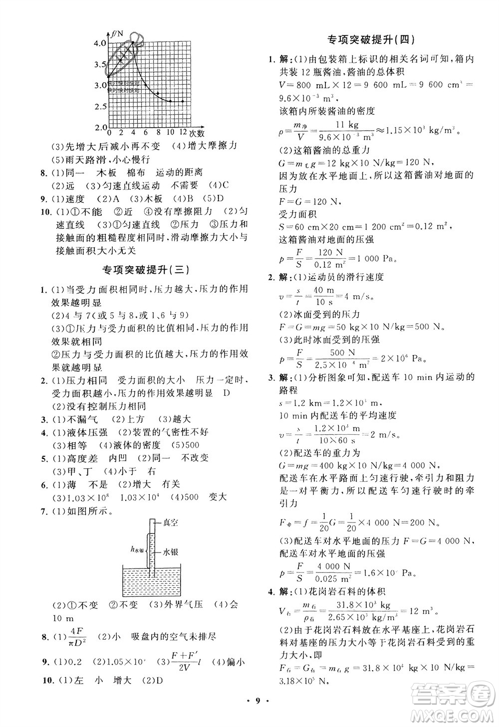 山東教育出版社2024年春初中同步練習(xí)冊(cè)分層卷八年級(jí)物理下冊(cè)五四學(xué)制魯科版參考答案