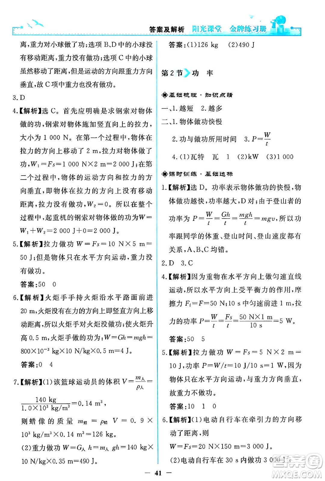 人民教育出版社2024年春陽光課堂金牌練習(xí)冊八年級物理下冊人教版答案