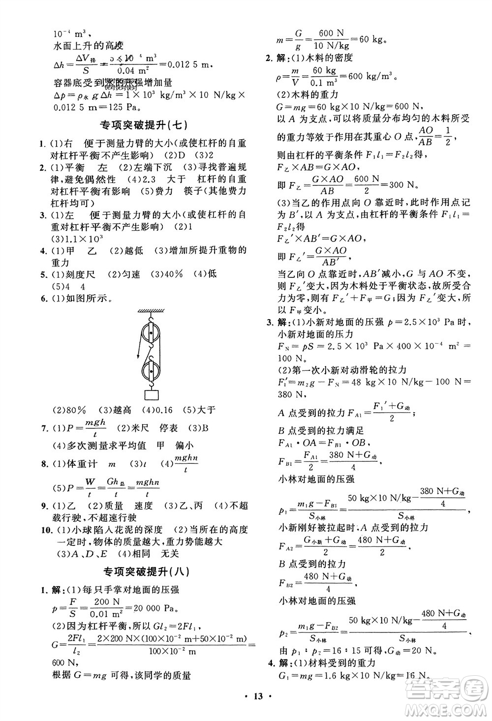 山東教育出版社2024年春初中同步練習(xí)冊(cè)分層卷八年級(jí)物理下冊(cè)五四學(xué)制魯科版參考答案