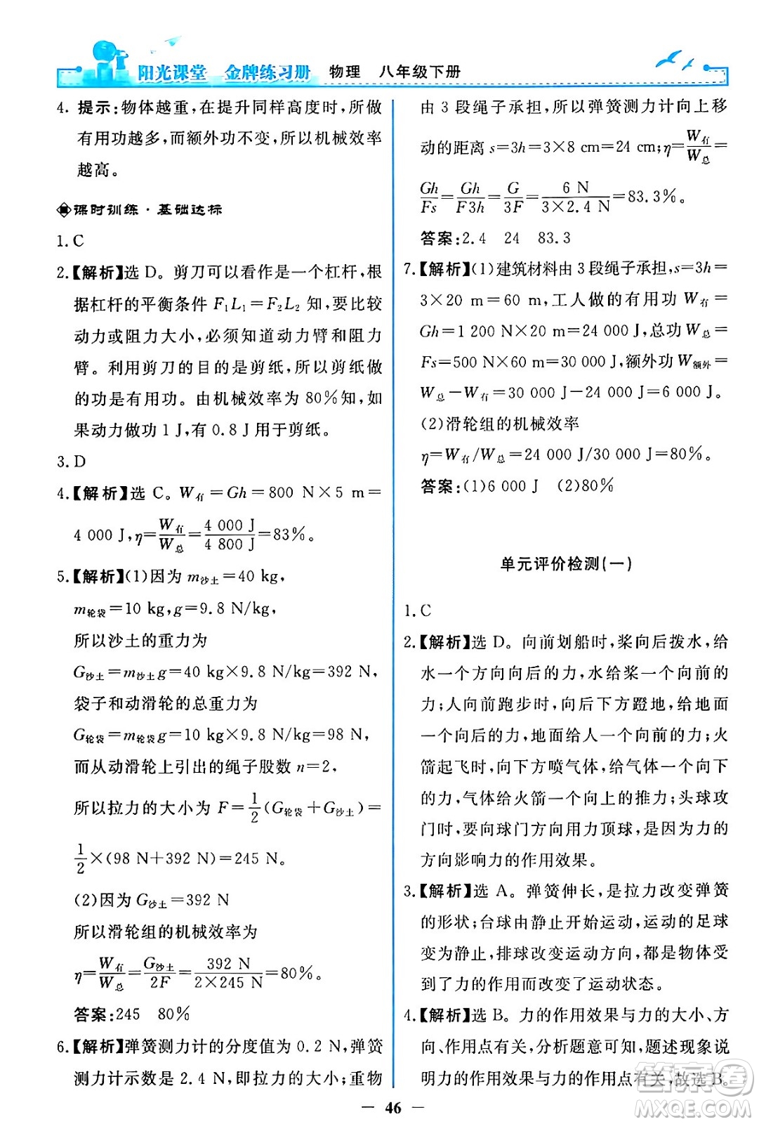 人民教育出版社2024年春陽光課堂金牌練習(xí)冊八年級物理下冊人教版答案