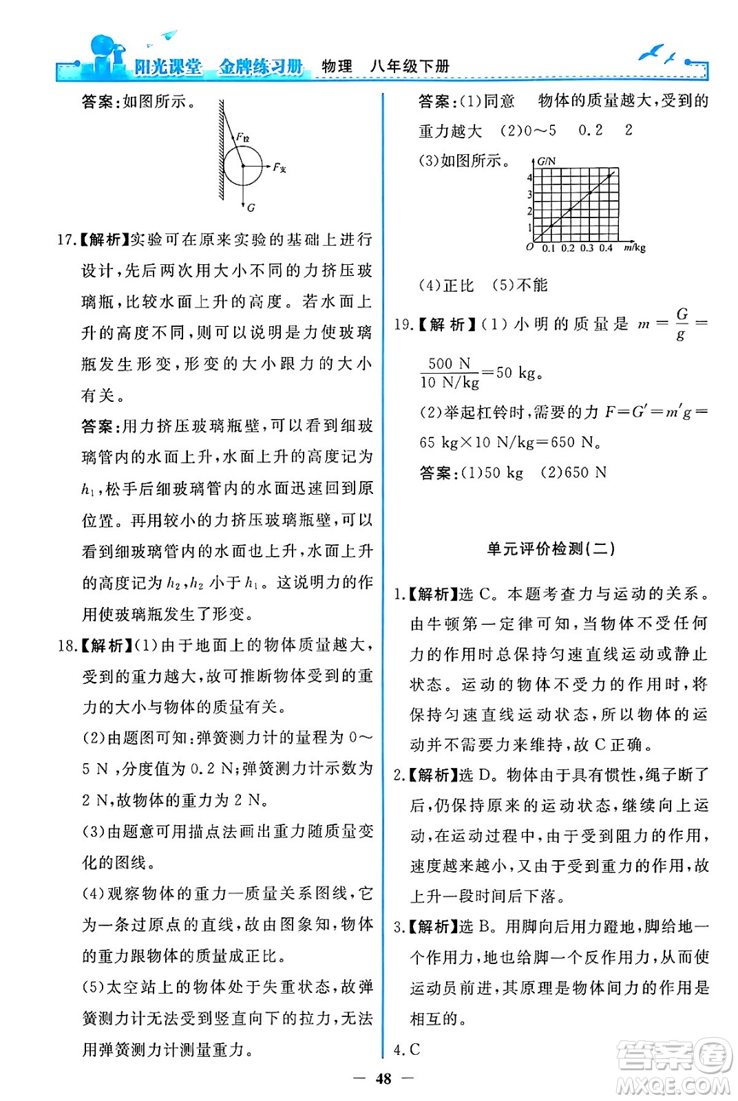 人民教育出版社2024年春陽光課堂金牌練習(xí)冊八年級物理下冊人教版答案