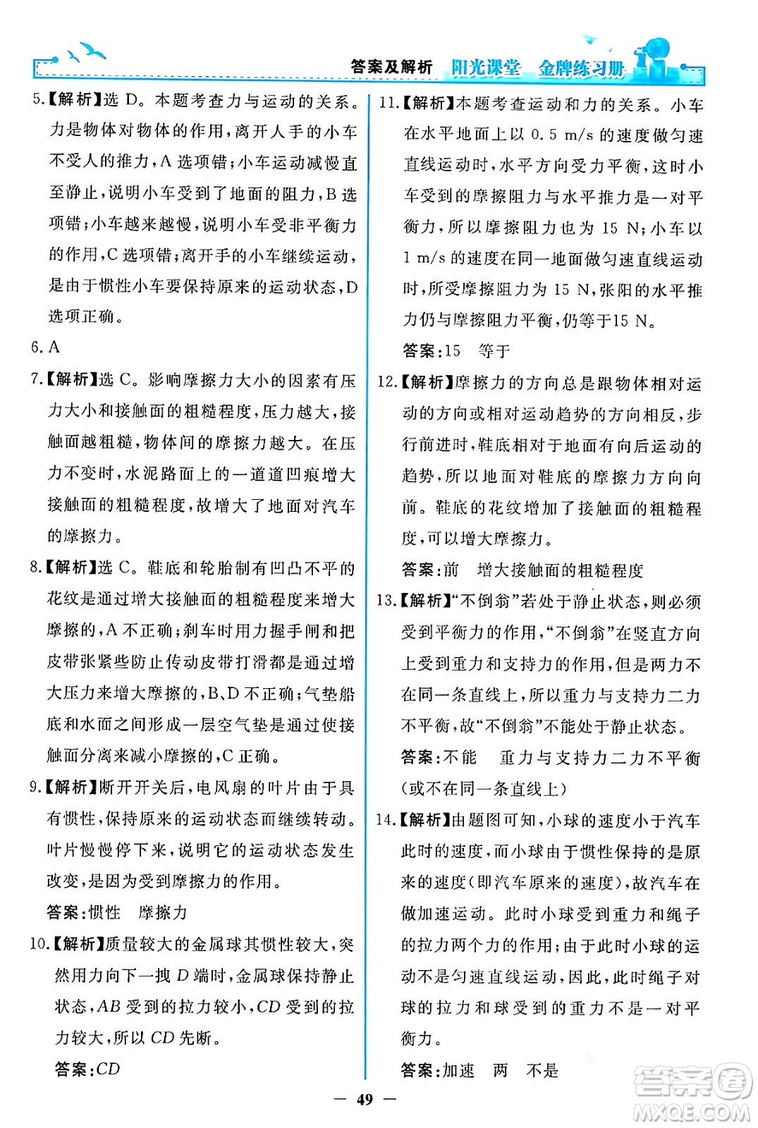 人民教育出版社2024年春陽光課堂金牌練習(xí)冊八年級物理下冊人教版答案