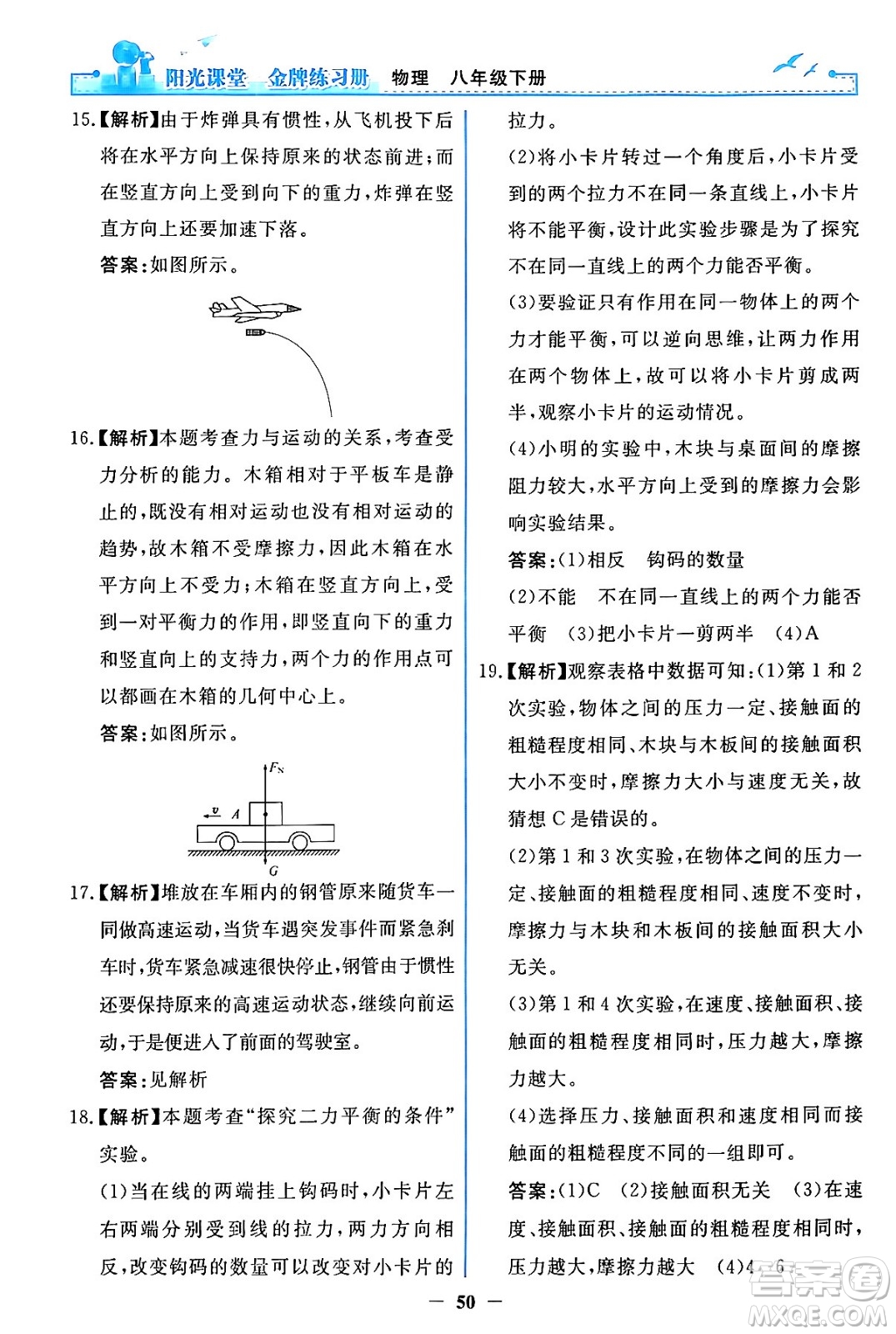 人民教育出版社2024年春陽光課堂金牌練習(xí)冊八年級物理下冊人教版答案