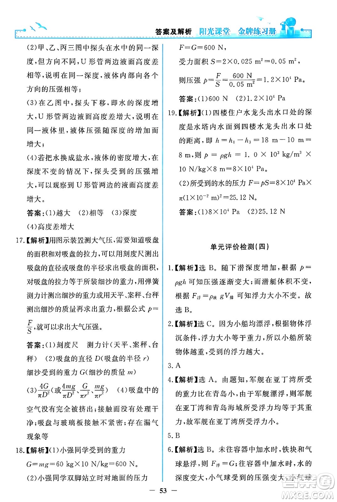 人民教育出版社2024年春陽光課堂金牌練習(xí)冊八年級物理下冊人教版答案