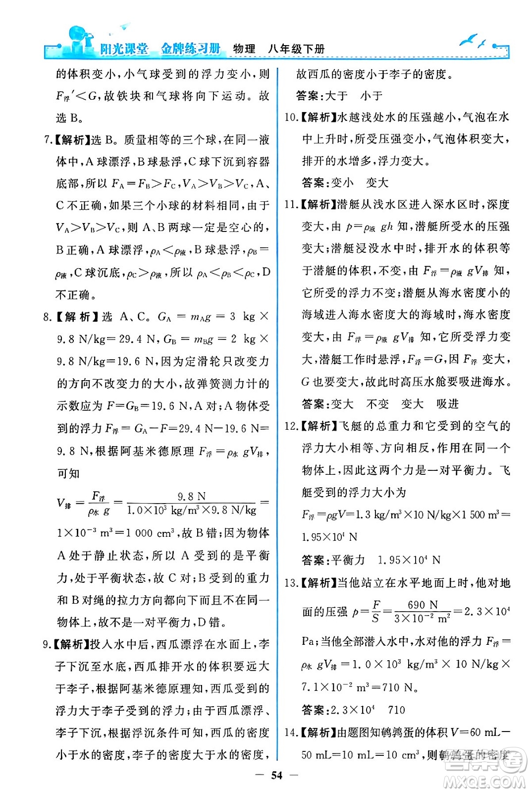 人民教育出版社2024年春陽光課堂金牌練習(xí)冊八年級物理下冊人教版答案