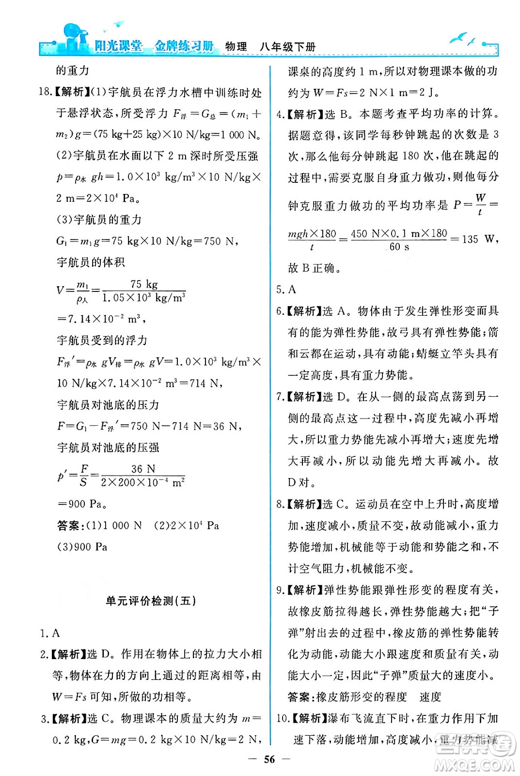 人民教育出版社2024年春陽光課堂金牌練習(xí)冊八年級物理下冊人教版答案