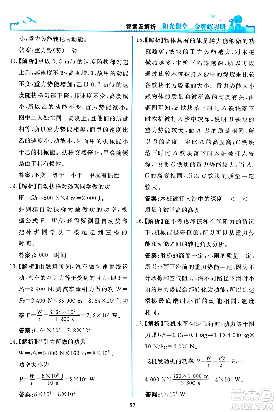 人民教育出版社2024年春陽光課堂金牌練習(xí)冊八年級物理下冊人教版答案