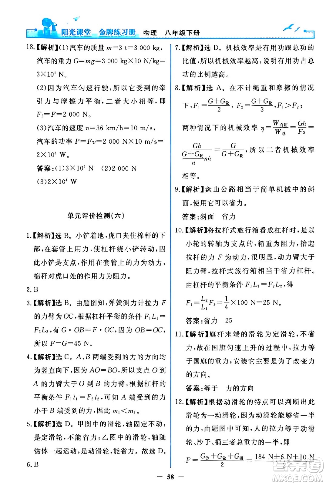 人民教育出版社2024年春陽光課堂金牌練習(xí)冊八年級物理下冊人教版答案