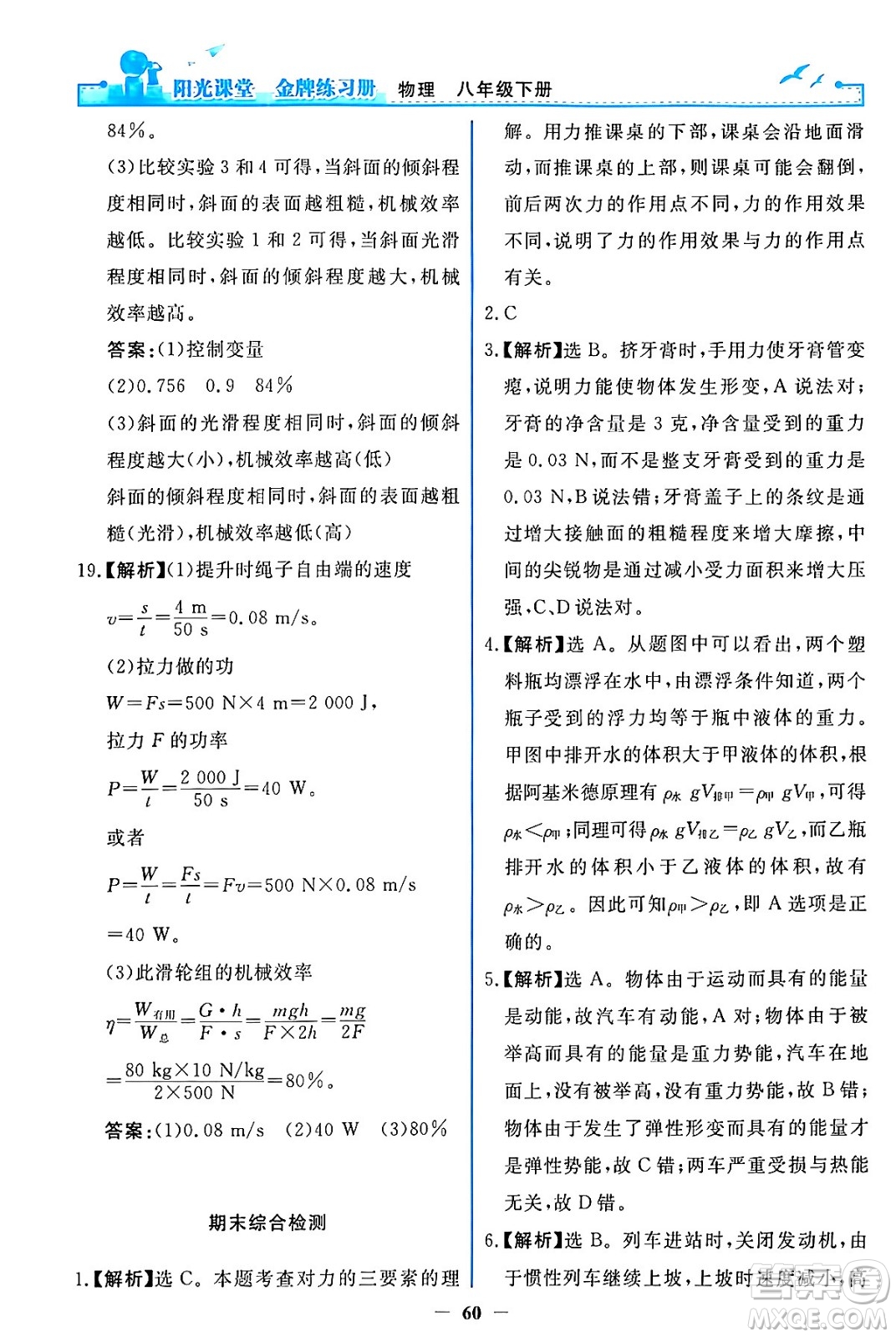 人民教育出版社2024年春陽光課堂金牌練習(xí)冊八年級物理下冊人教版答案