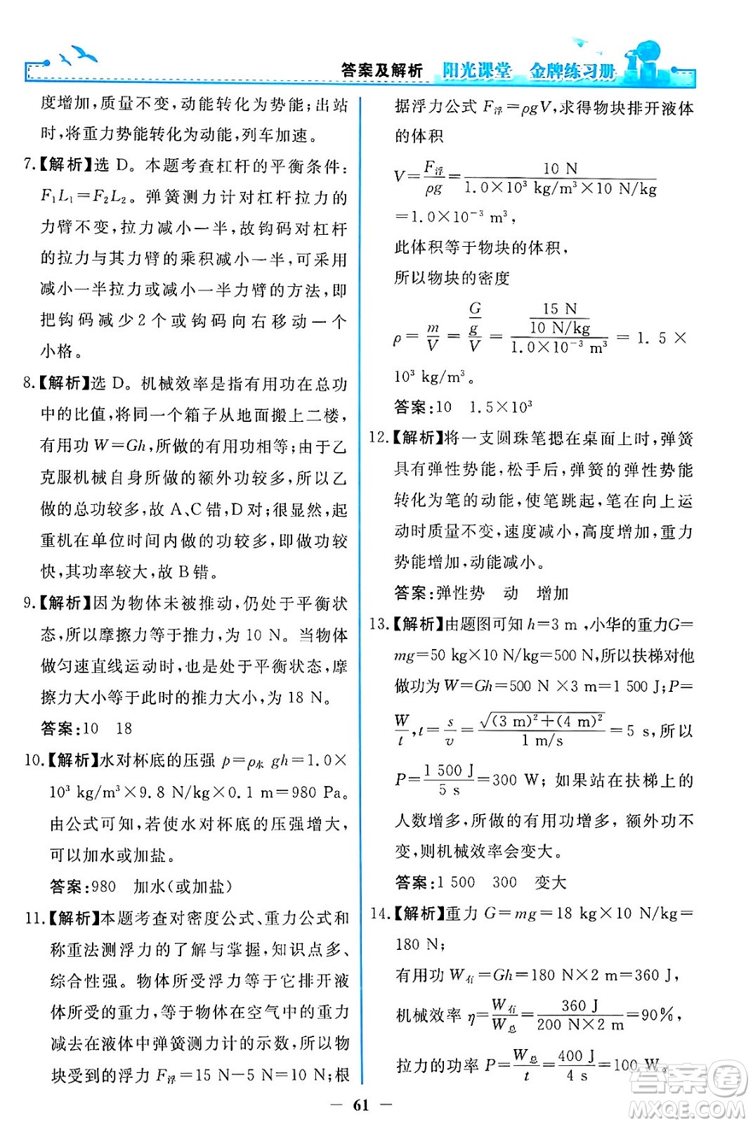 人民教育出版社2024年春陽光課堂金牌練習(xí)冊八年級物理下冊人教版答案