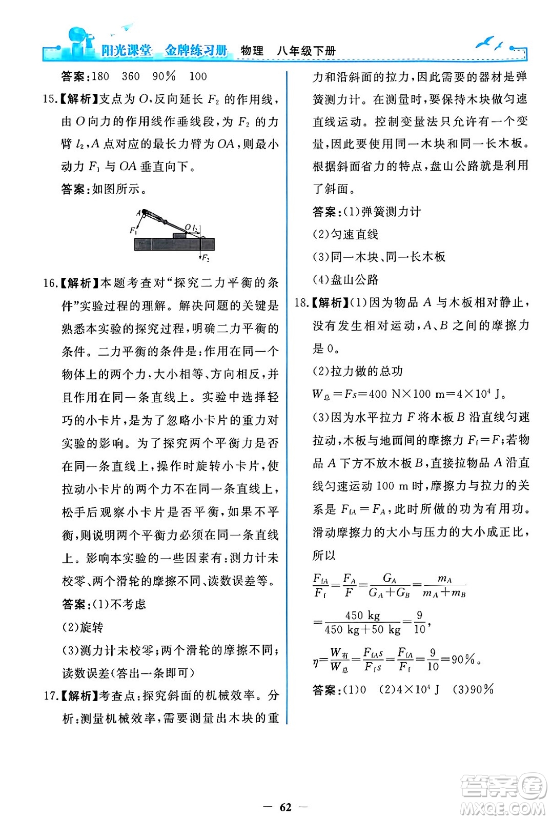 人民教育出版社2024年春陽光課堂金牌練習(xí)冊八年級物理下冊人教版答案