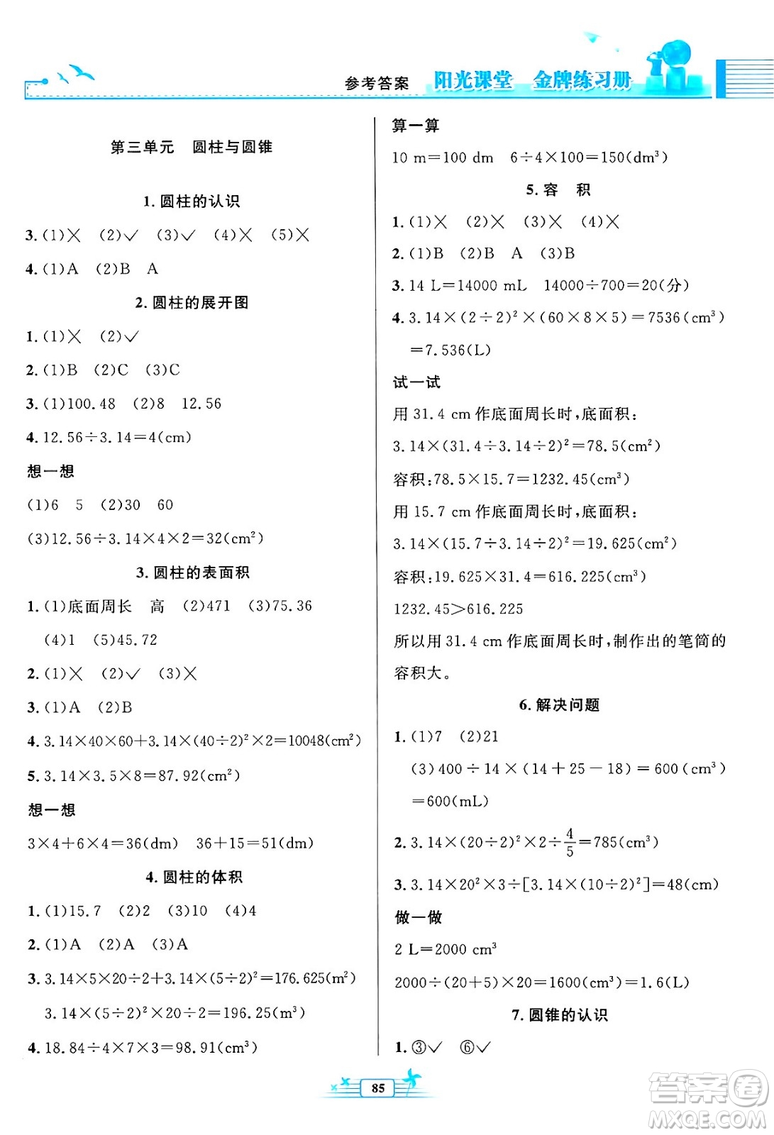 人民教育出版社2024年春陽(yáng)光課堂金牌練習(xí)冊(cè)六年級(jí)數(shù)學(xué)下冊(cè)人教版答案