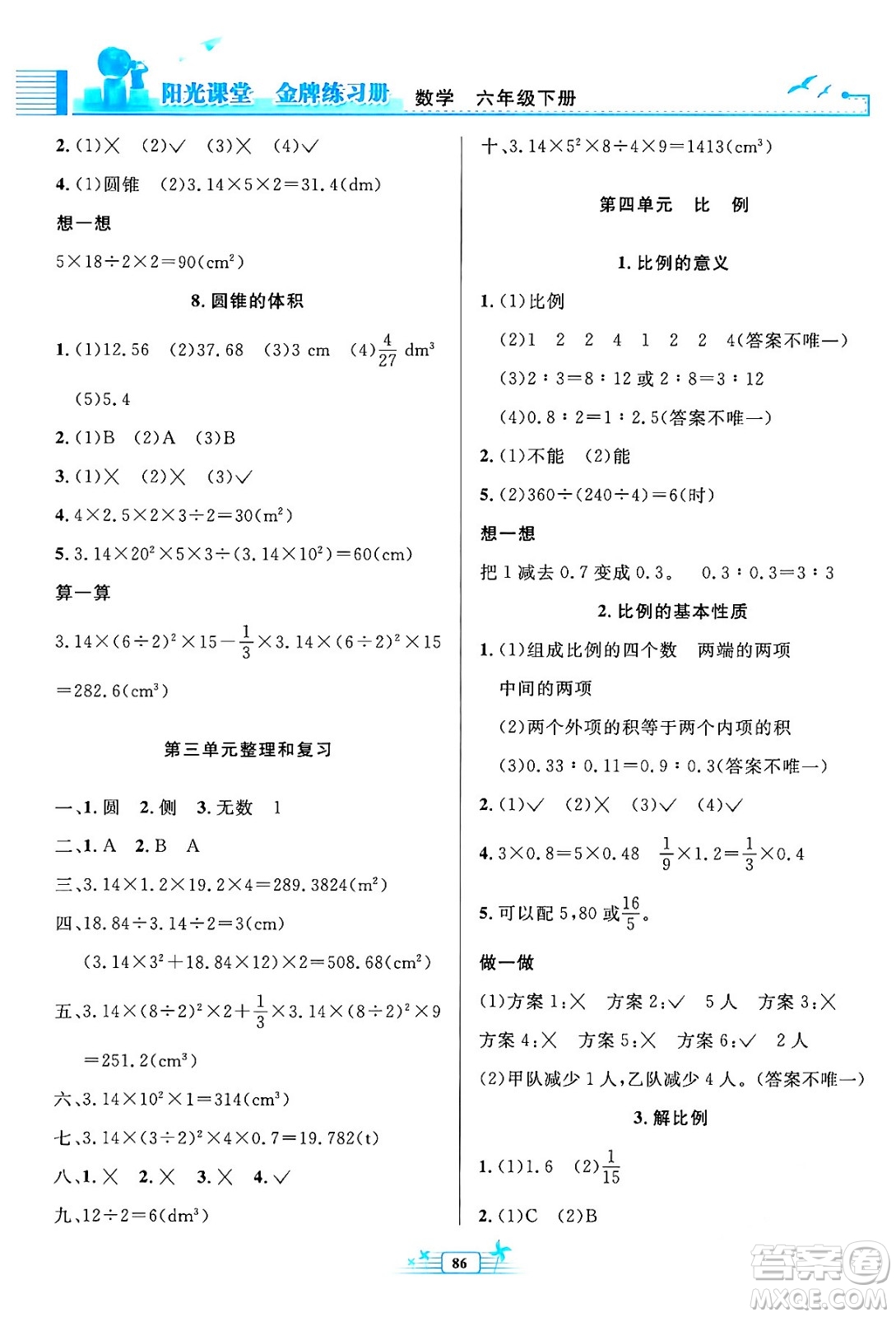 人民教育出版社2024年春陽(yáng)光課堂金牌練習(xí)冊(cè)六年級(jí)數(shù)學(xué)下冊(cè)人教版答案