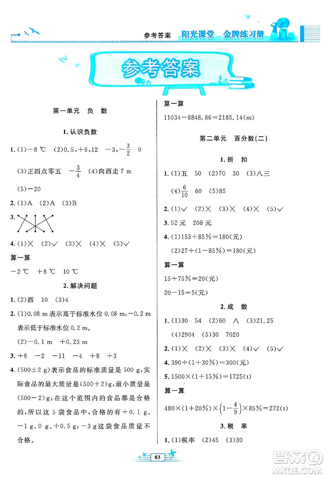 人民教育出版社2024年春陽(yáng)光課堂金牌練習(xí)冊(cè)六年級(jí)數(shù)學(xué)下冊(cè)人教版答案