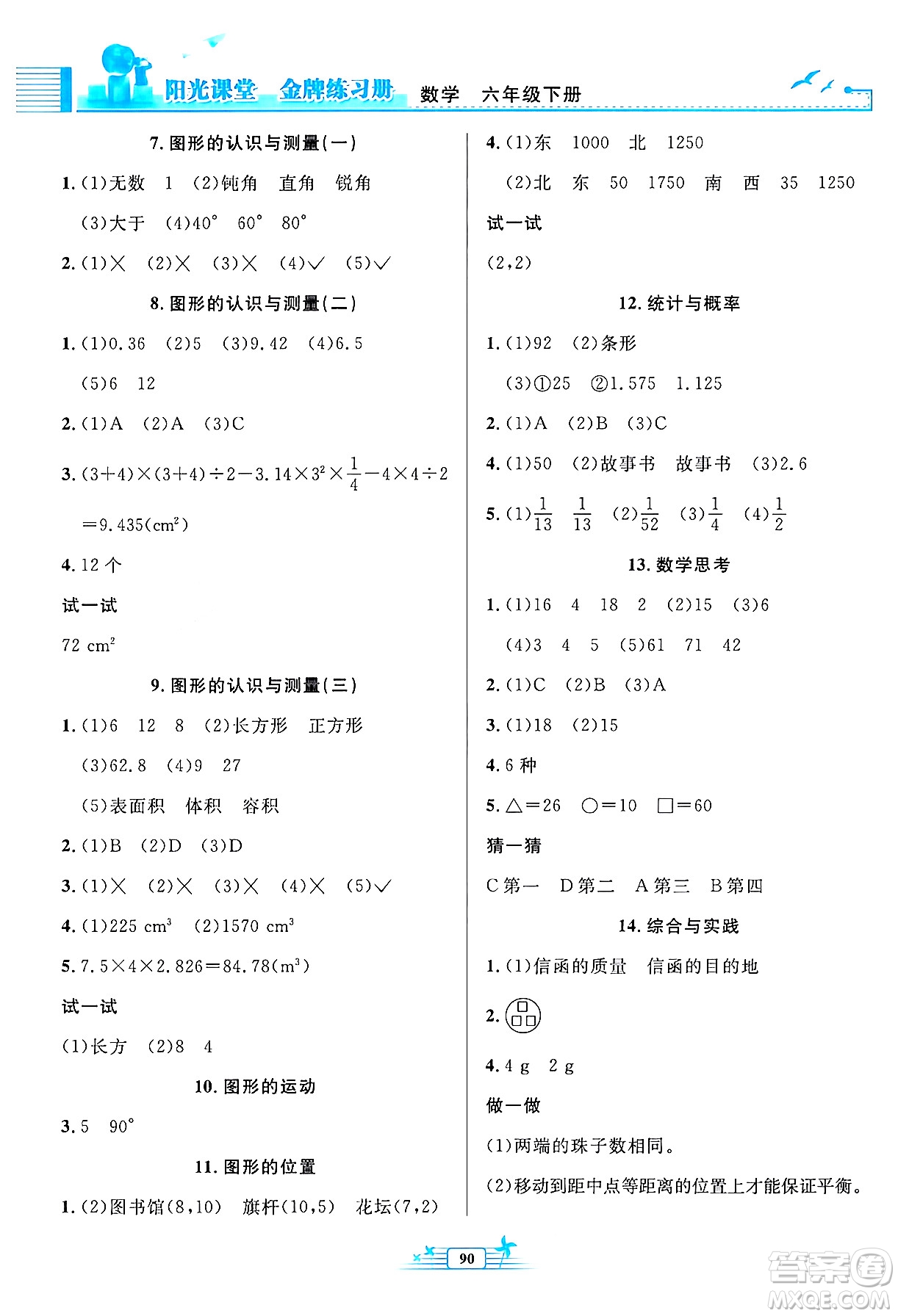 人民教育出版社2024年春陽(yáng)光課堂金牌練習(xí)冊(cè)六年級(jí)數(shù)學(xué)下冊(cè)人教版答案