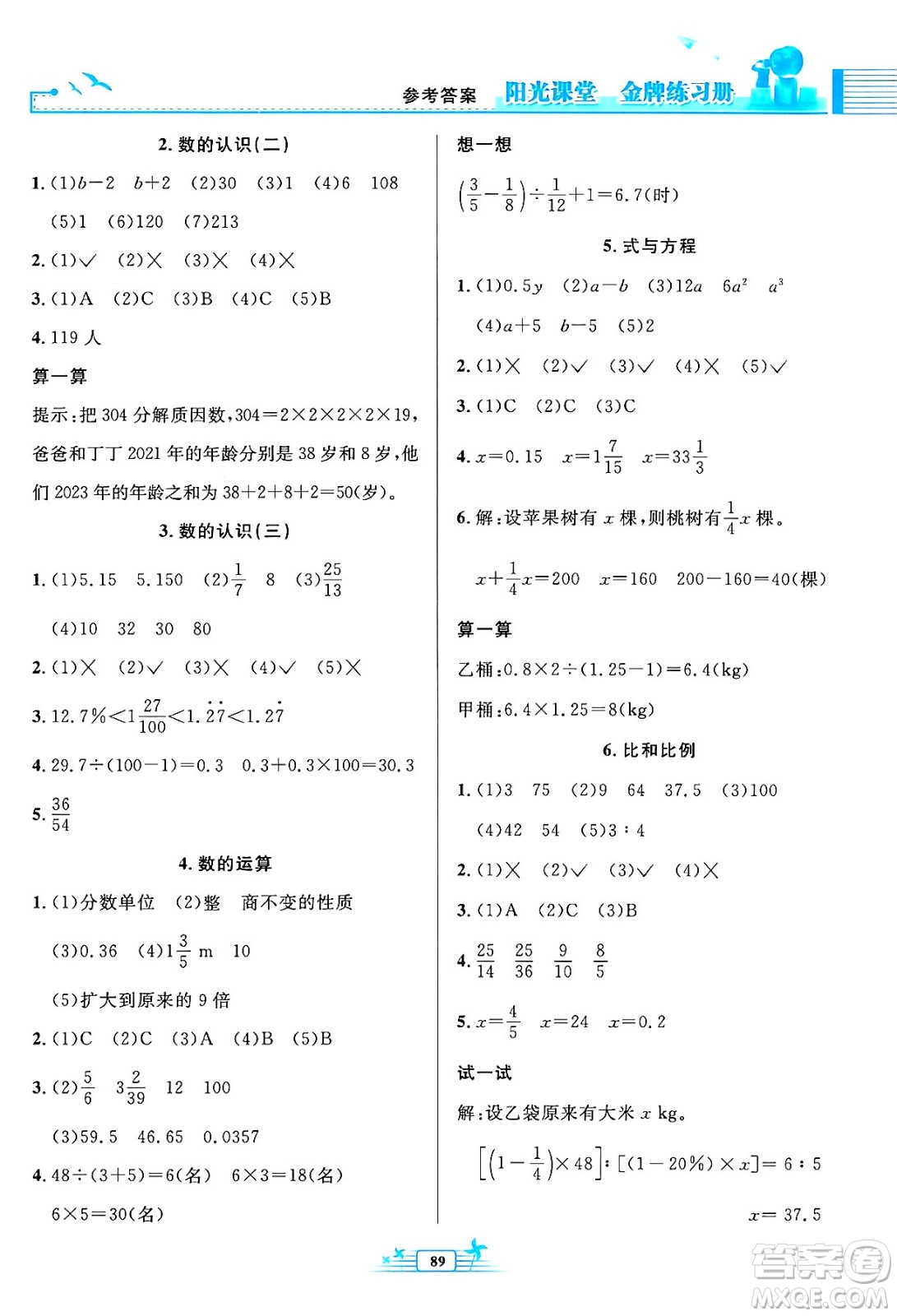 人民教育出版社2024年春陽(yáng)光課堂金牌練習(xí)冊(cè)六年級(jí)數(shù)學(xué)下冊(cè)人教版答案