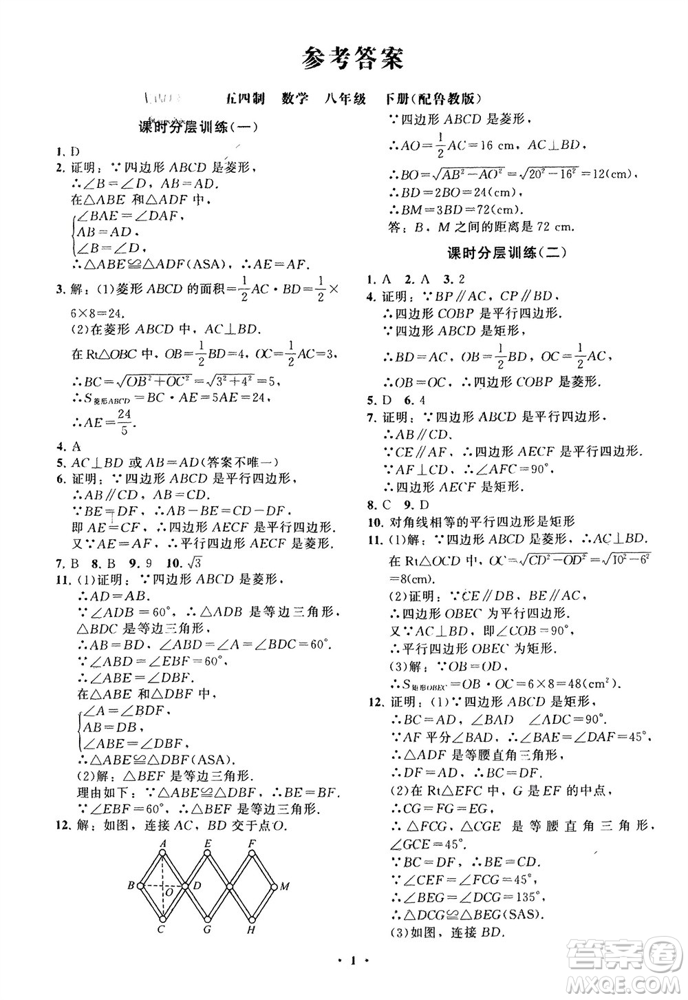 山東教育出版社2024年春初中同步練習(xí)冊(cè)分層卷八年級(jí)數(shù)學(xué)下冊(cè)五四學(xué)制魯教版參考答案