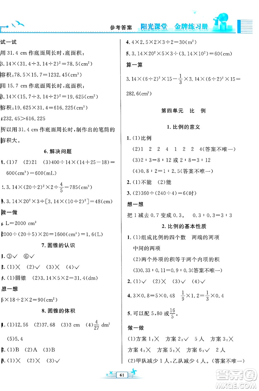 人民教育出版社2024年春陽(yáng)光課堂金牌練習(xí)冊(cè)六年級(jí)數(shù)學(xué)下冊(cè)人教版福建專版答案