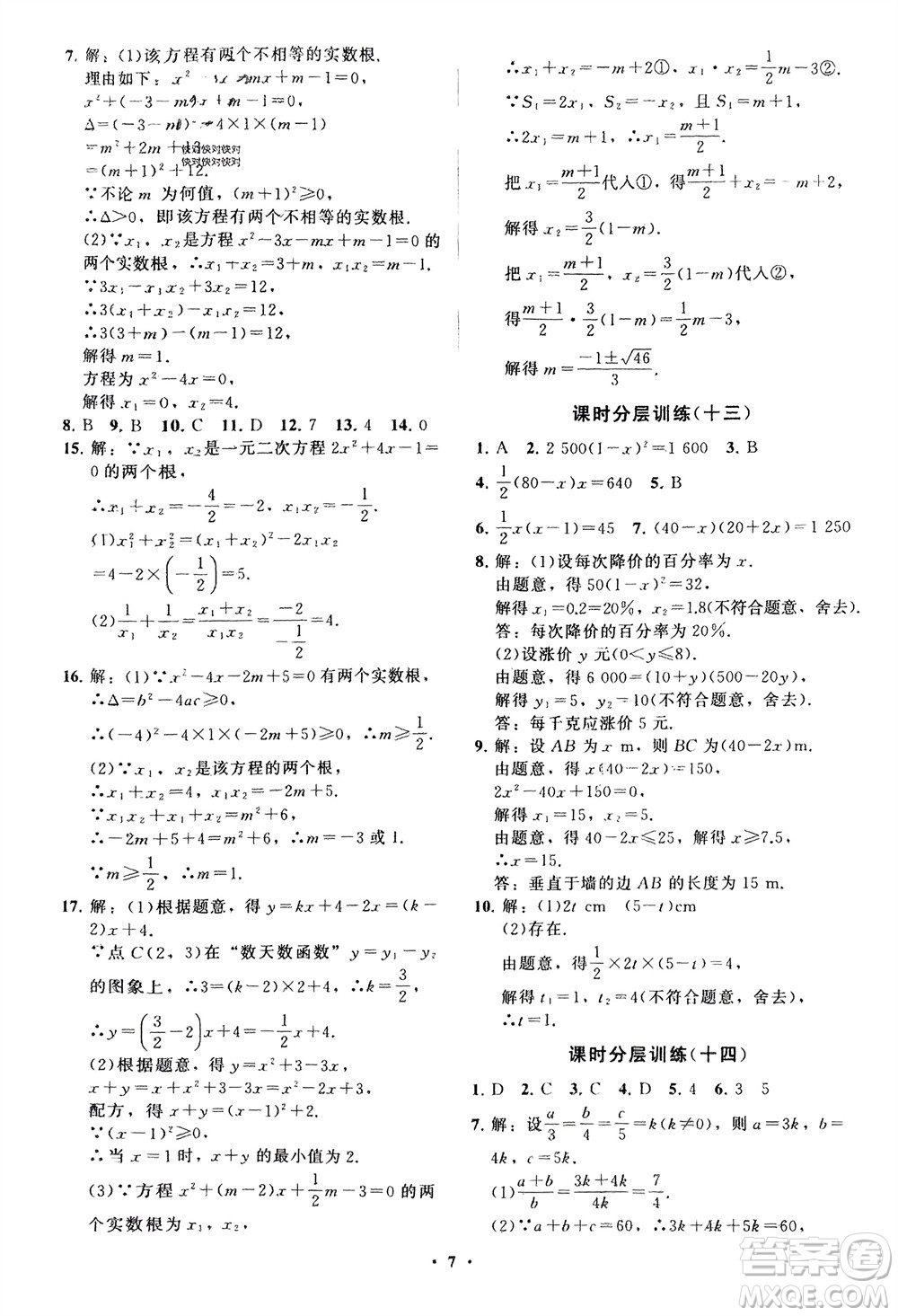 山東教育出版社2024年春初中同步練習(xí)冊(cè)分層卷八年級(jí)數(shù)學(xué)下冊(cè)五四學(xué)制魯教版參考答案