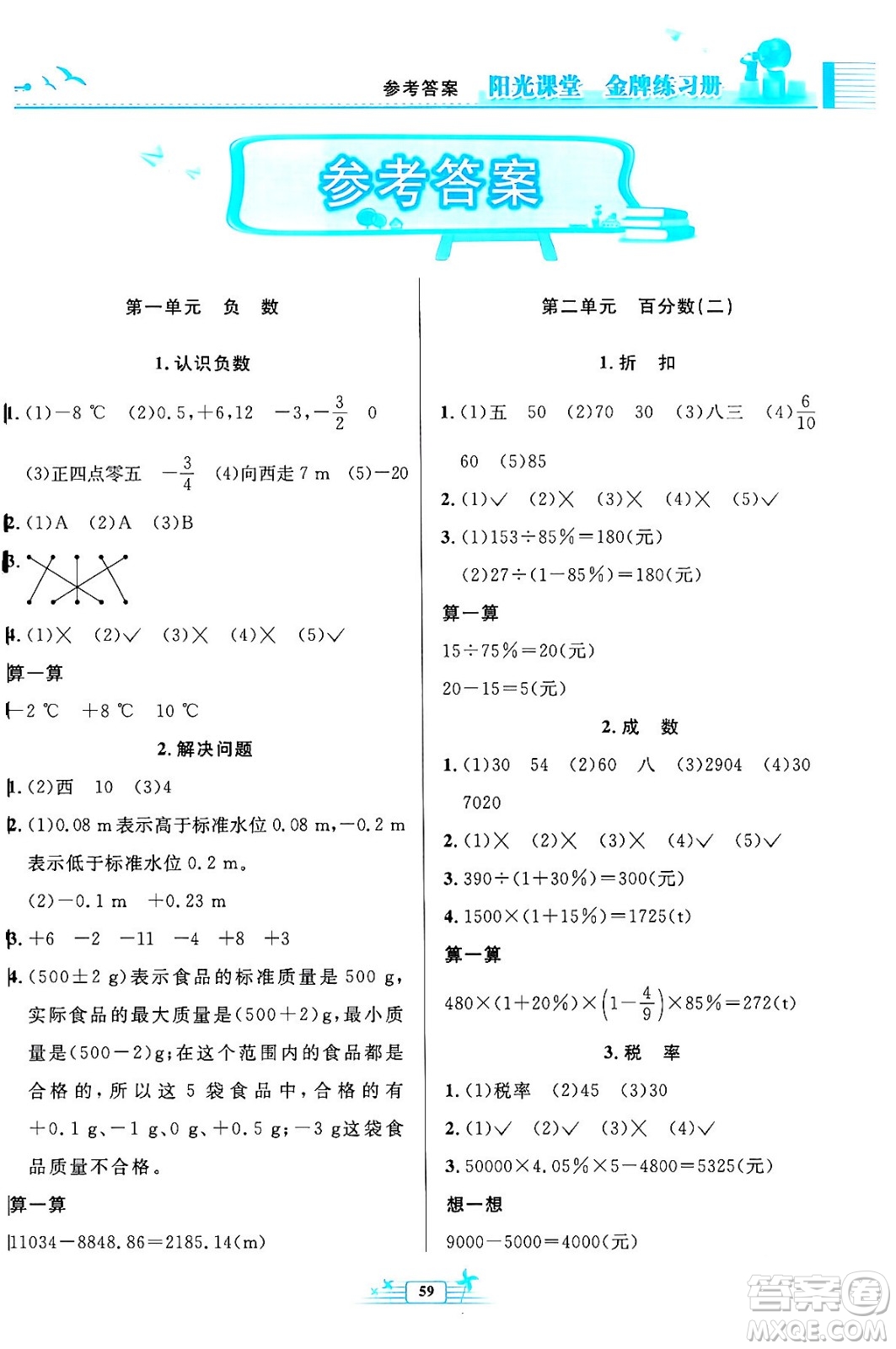 人民教育出版社2024年春陽(yáng)光課堂金牌練習(xí)冊(cè)六年級(jí)數(shù)學(xué)下冊(cè)人教版福建專版答案