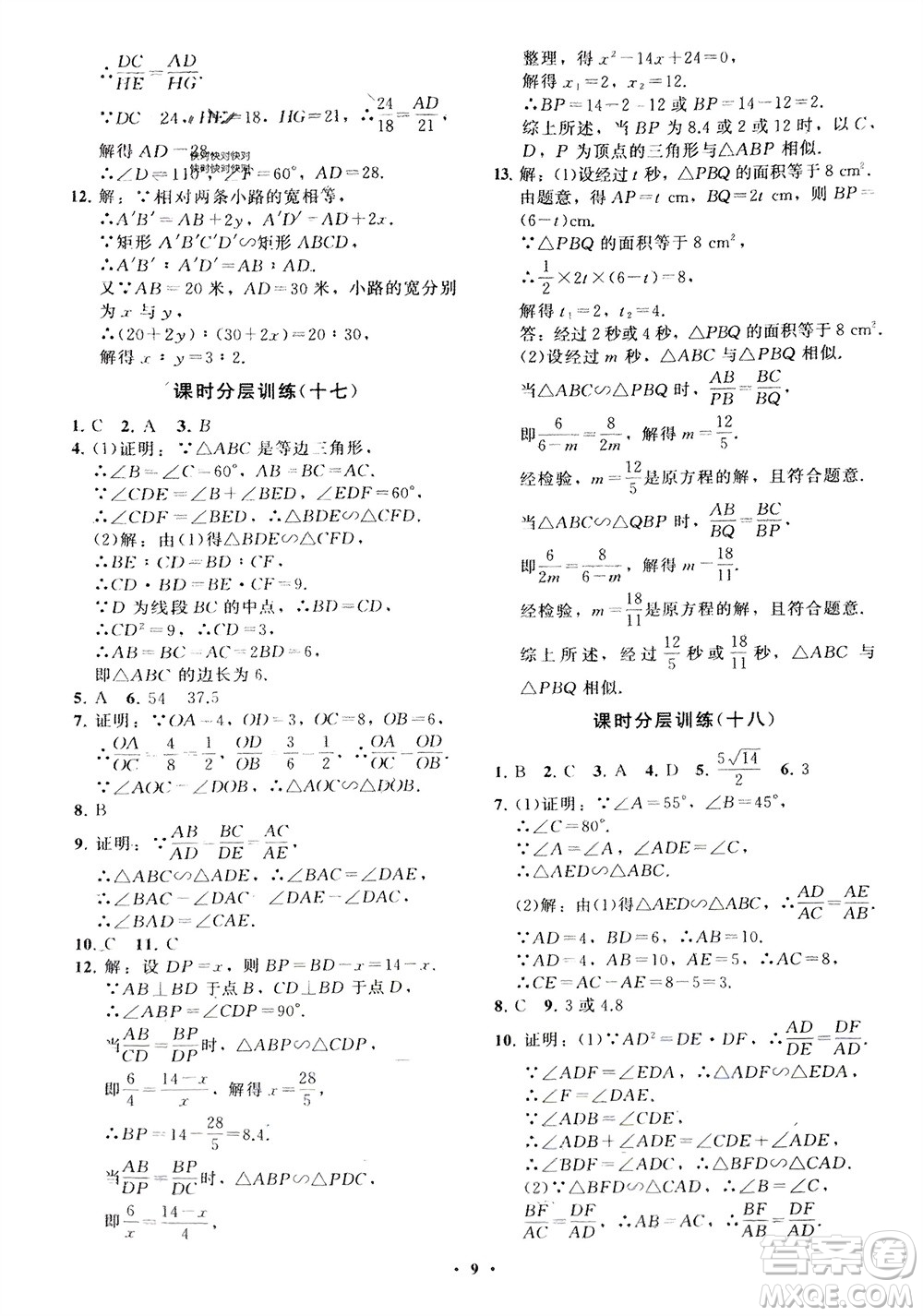 山東教育出版社2024年春初中同步練習(xí)冊(cè)分層卷八年級(jí)數(shù)學(xué)下冊(cè)五四學(xué)制魯教版參考答案