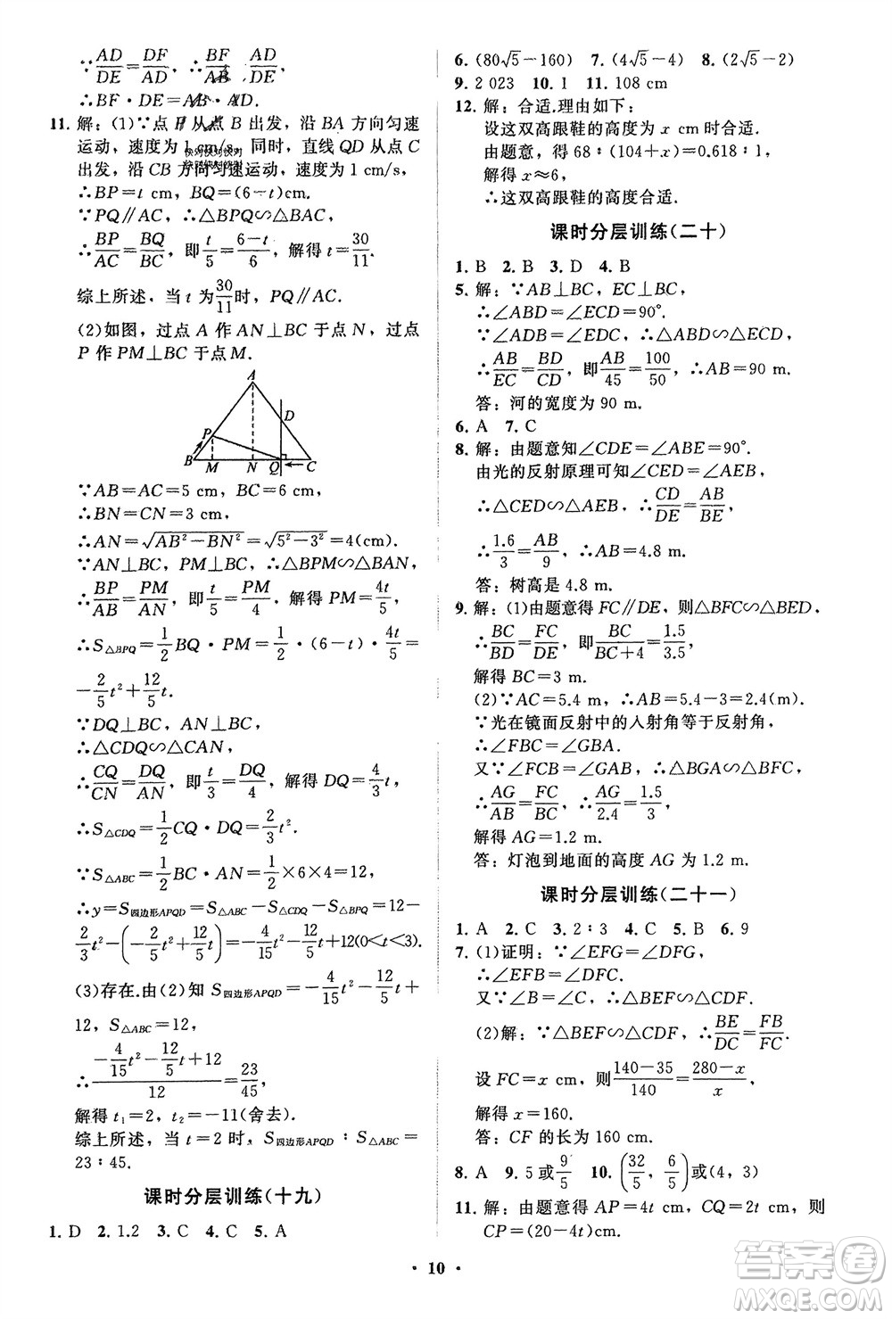 山東教育出版社2024年春初中同步練習(xí)冊(cè)分層卷八年級(jí)數(shù)學(xué)下冊(cè)五四學(xué)制魯教版參考答案