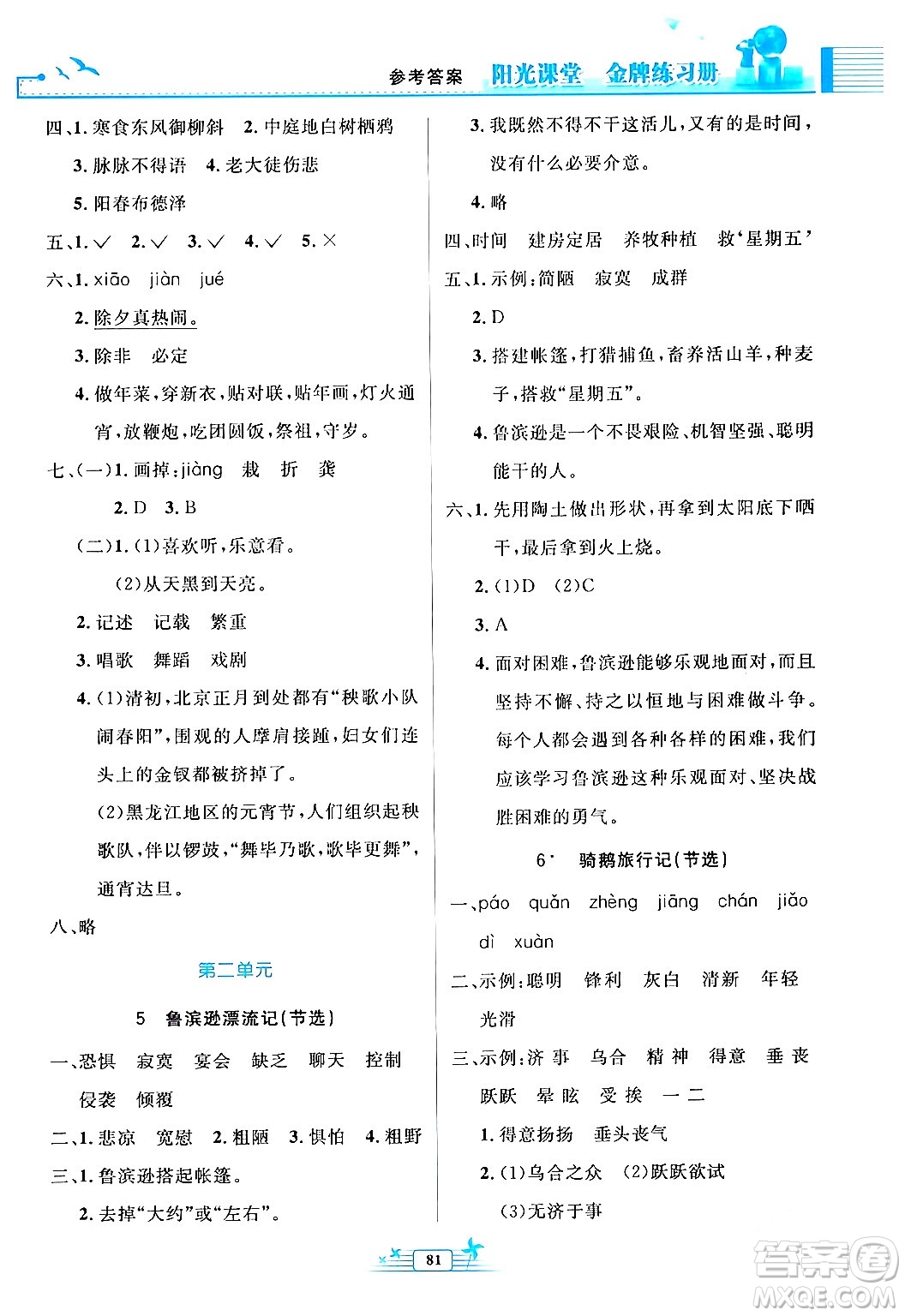 人民教育出版社2024年春陽光課堂金牌練習(xí)冊六年級語文下冊人教版答案