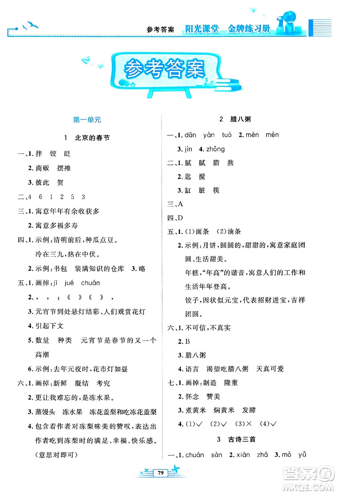 人民教育出版社2024年春陽光課堂金牌練習(xí)冊六年級語文下冊人教版答案