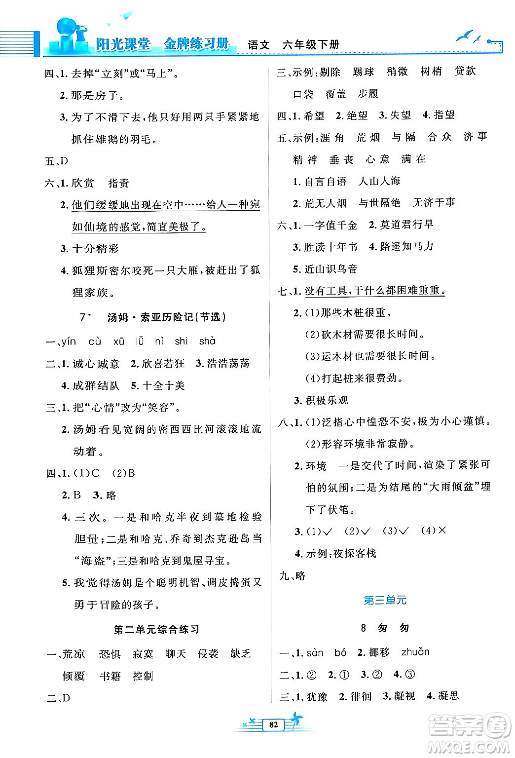 人民教育出版社2024年春陽光課堂金牌練習(xí)冊六年級語文下冊人教版答案