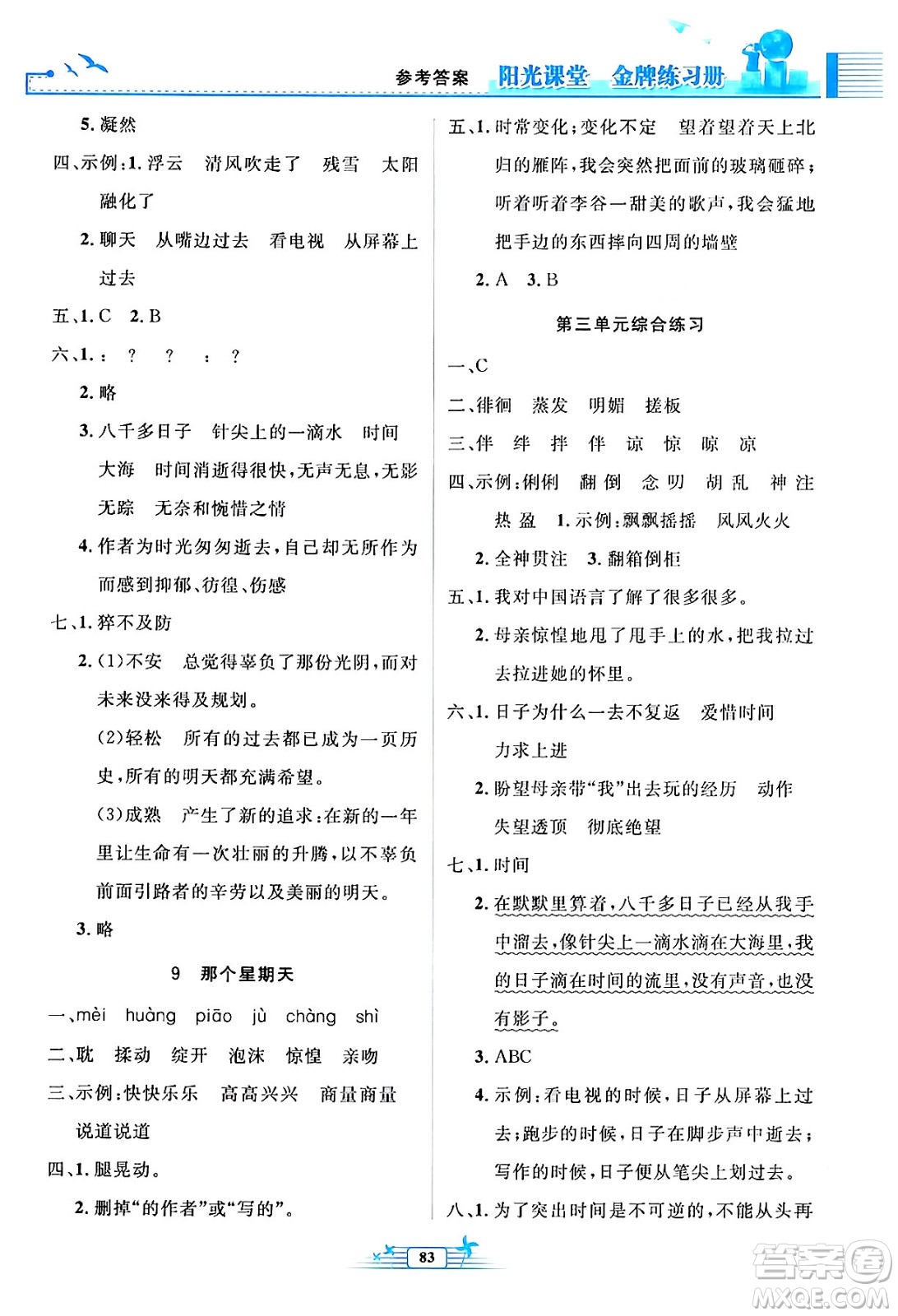 人民教育出版社2024年春陽光課堂金牌練習(xí)冊六年級語文下冊人教版答案