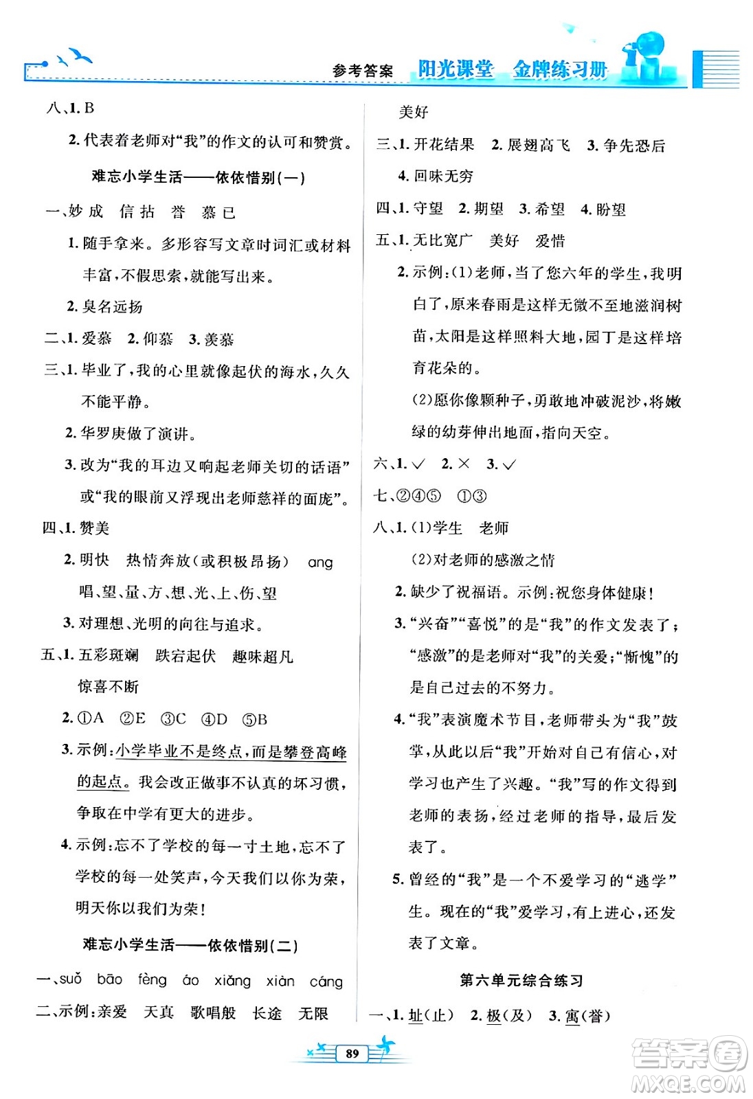 人民教育出版社2024年春陽光課堂金牌練習(xí)冊六年級語文下冊人教版答案