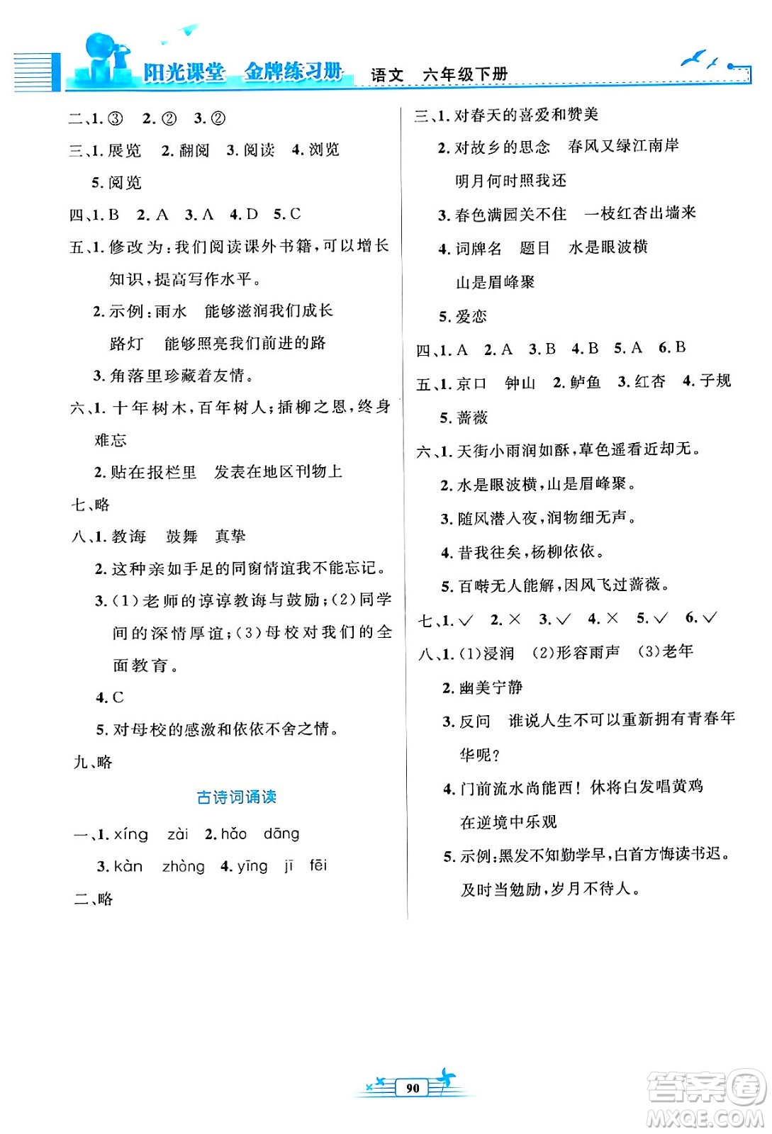 人民教育出版社2024年春陽光課堂金牌練習(xí)冊六年級語文下冊人教版答案