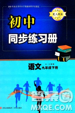 青島出版社2024年春初中同步練習(xí)冊九年級語文下冊六三制學(xué)人教版參考答案