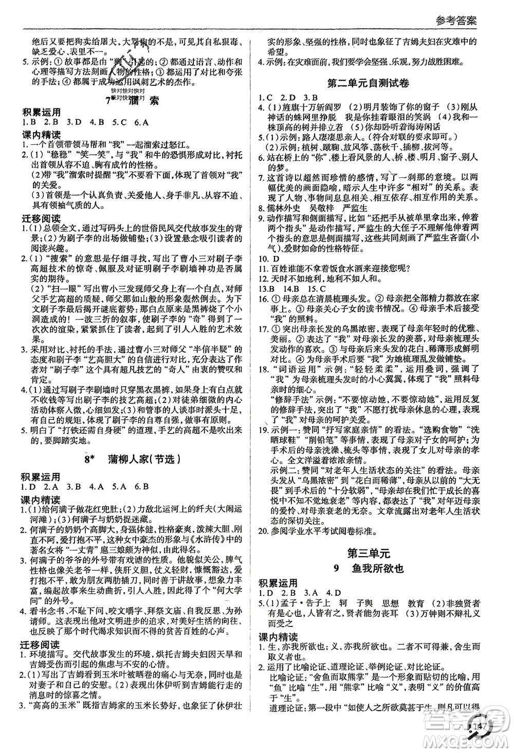 青島出版社2024年春初中同步練習(xí)冊九年級語文下冊六三制學(xué)人教版參考答案