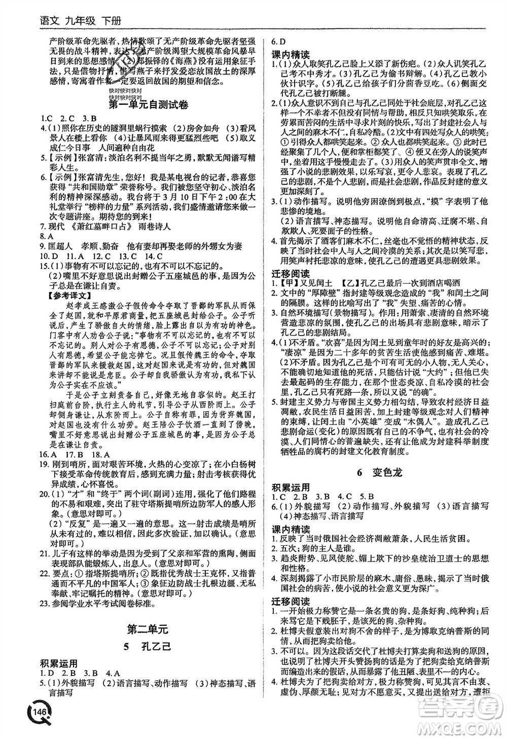 青島出版社2024年春初中同步練習(xí)冊九年級語文下冊六三制學(xué)人教版參考答案