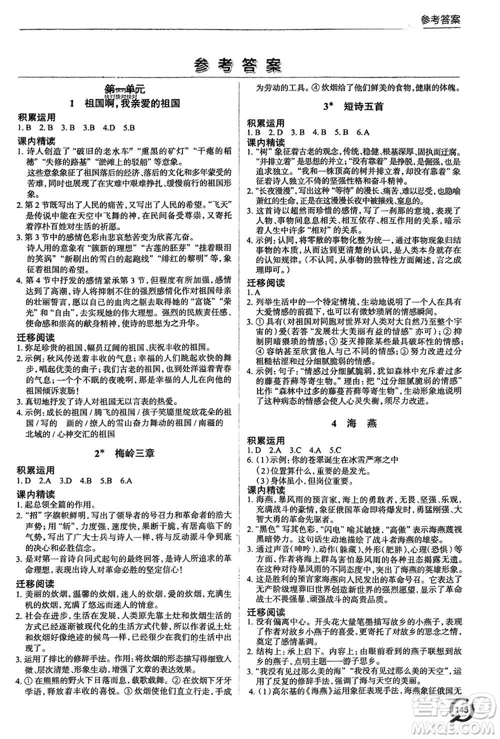 青島出版社2024年春初中同步練習(xí)冊九年級語文下冊六三制學(xué)人教版參考答案