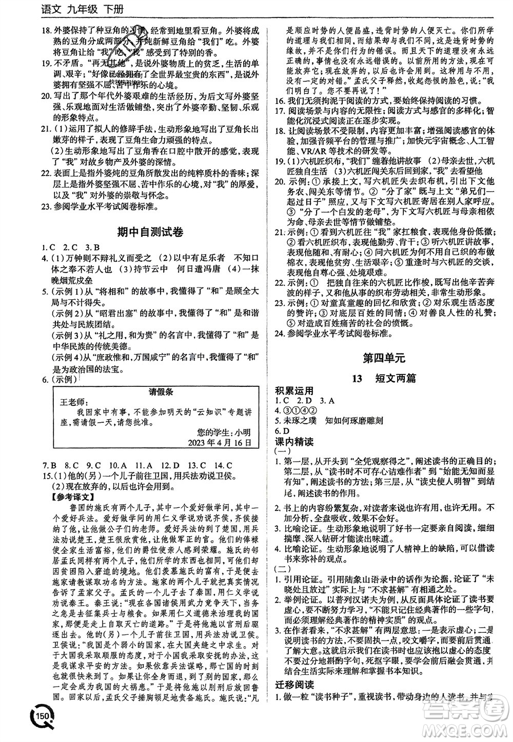 青島出版社2024年春初中同步練習(xí)冊九年級語文下冊六三制學(xué)人教版參考答案