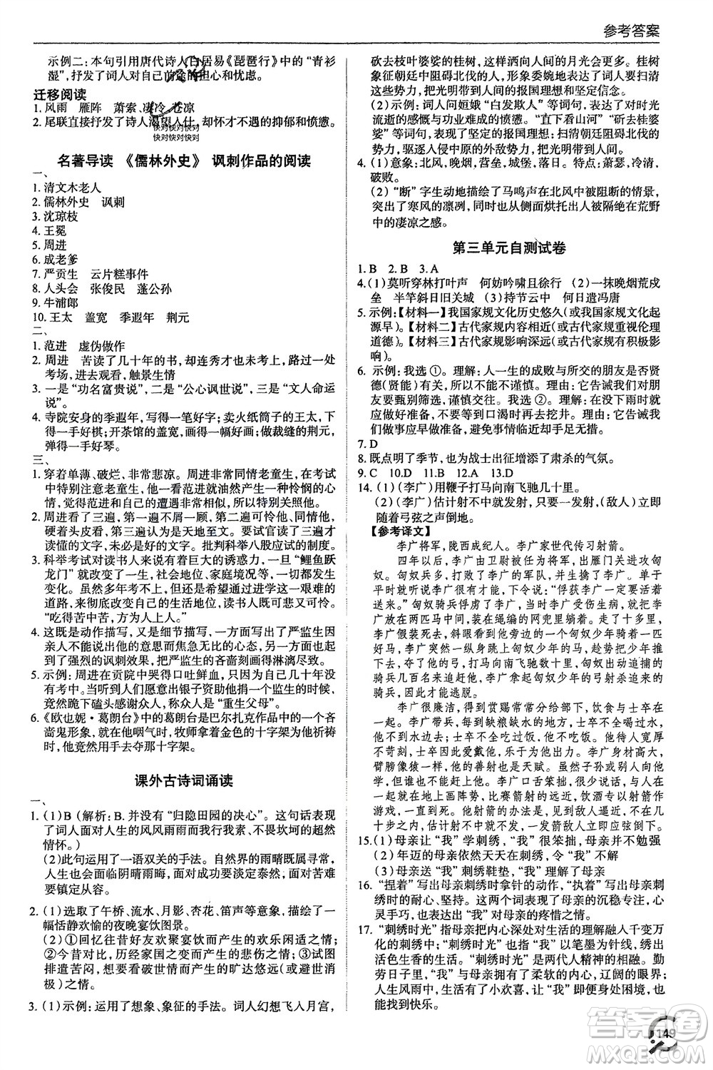 青島出版社2024年春初中同步練習(xí)冊九年級語文下冊六三制學(xué)人教版參考答案