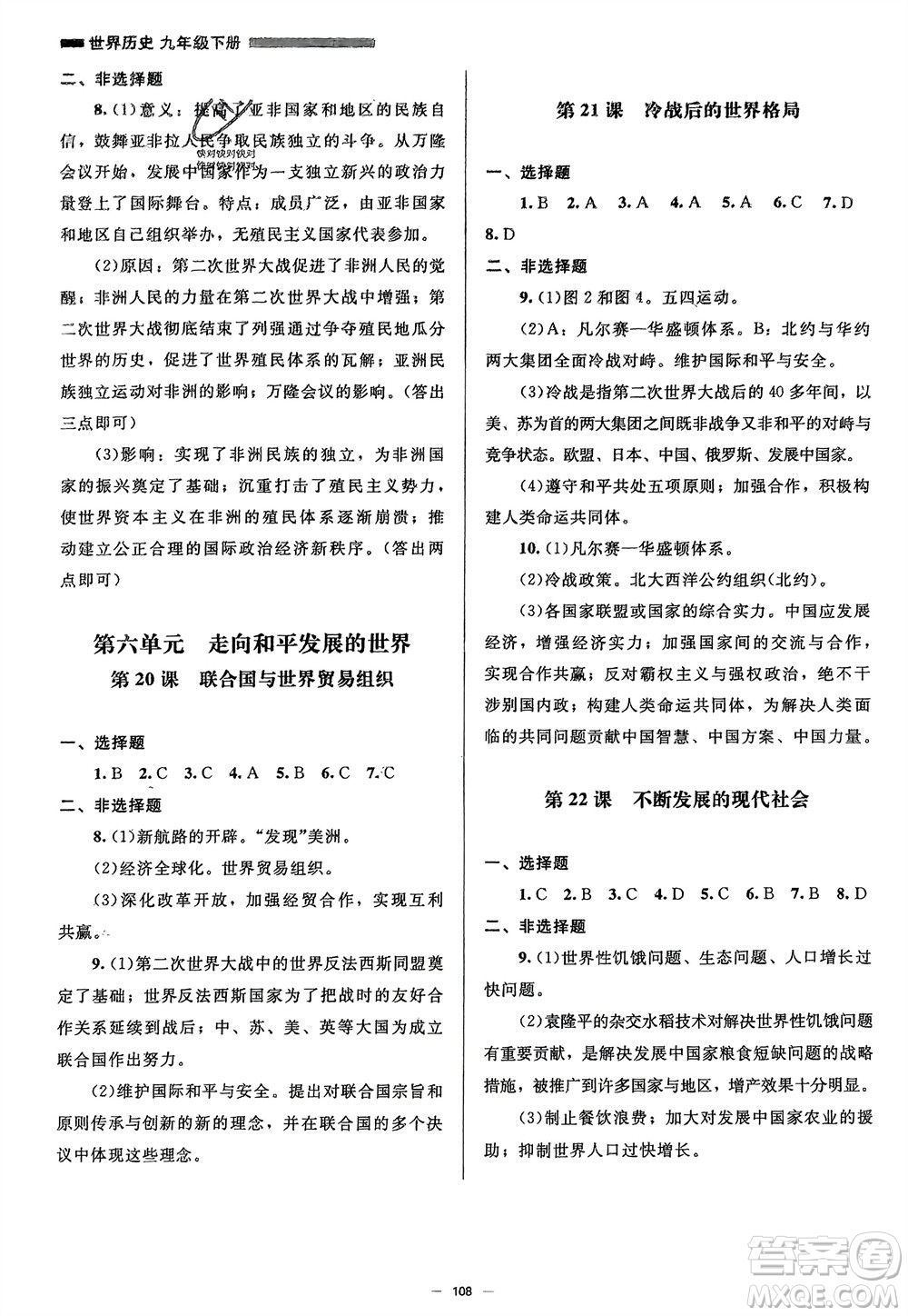 北京師范大學(xué)出版社2024年春初中同步練習(xí)冊九年級歷史下冊人教版參考答案